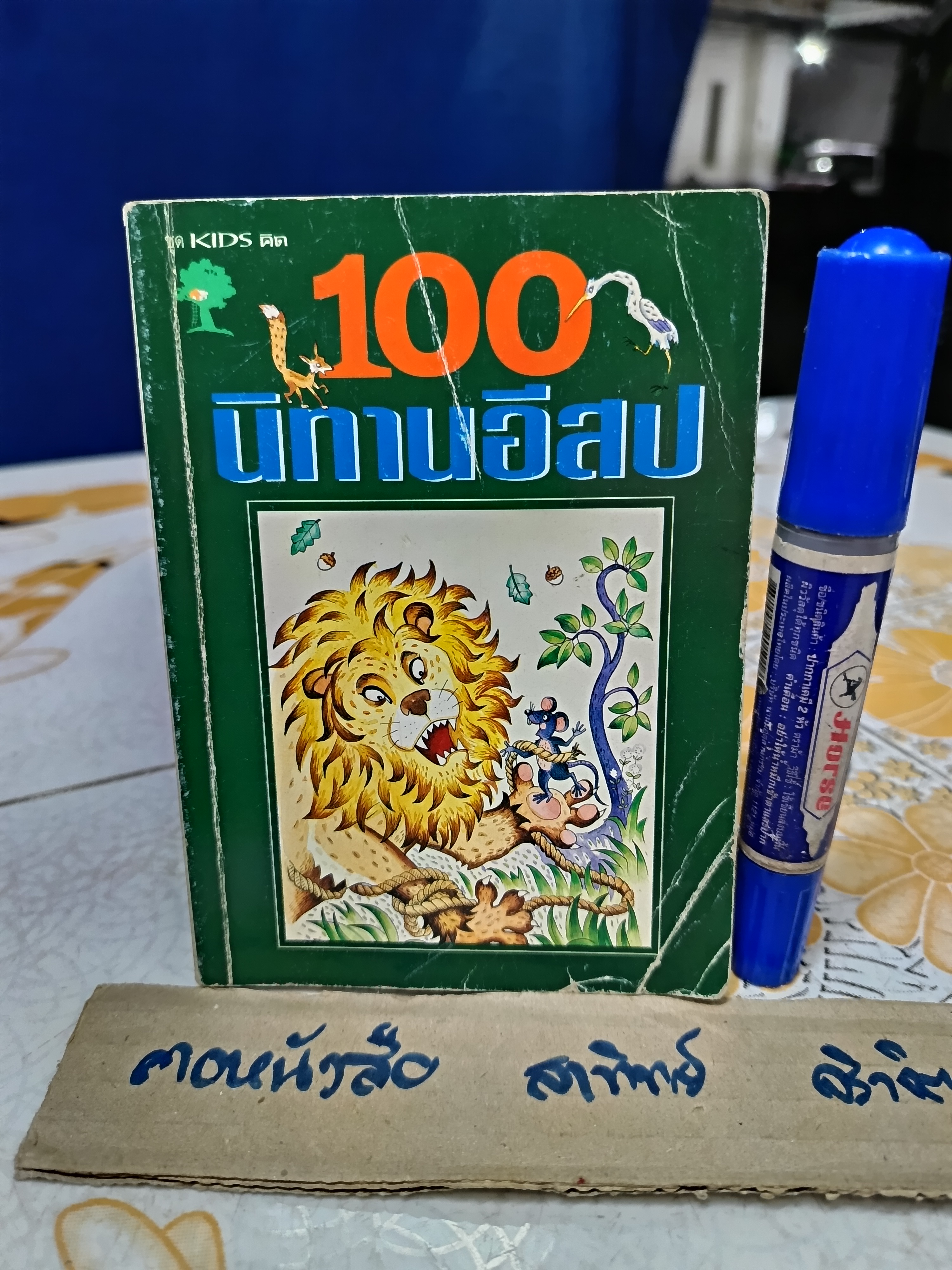 100 นิทานอีสป สำนักพิมพ์บ้านบนต้นไม้ พิมพ์ครั้งที่ 4/2543