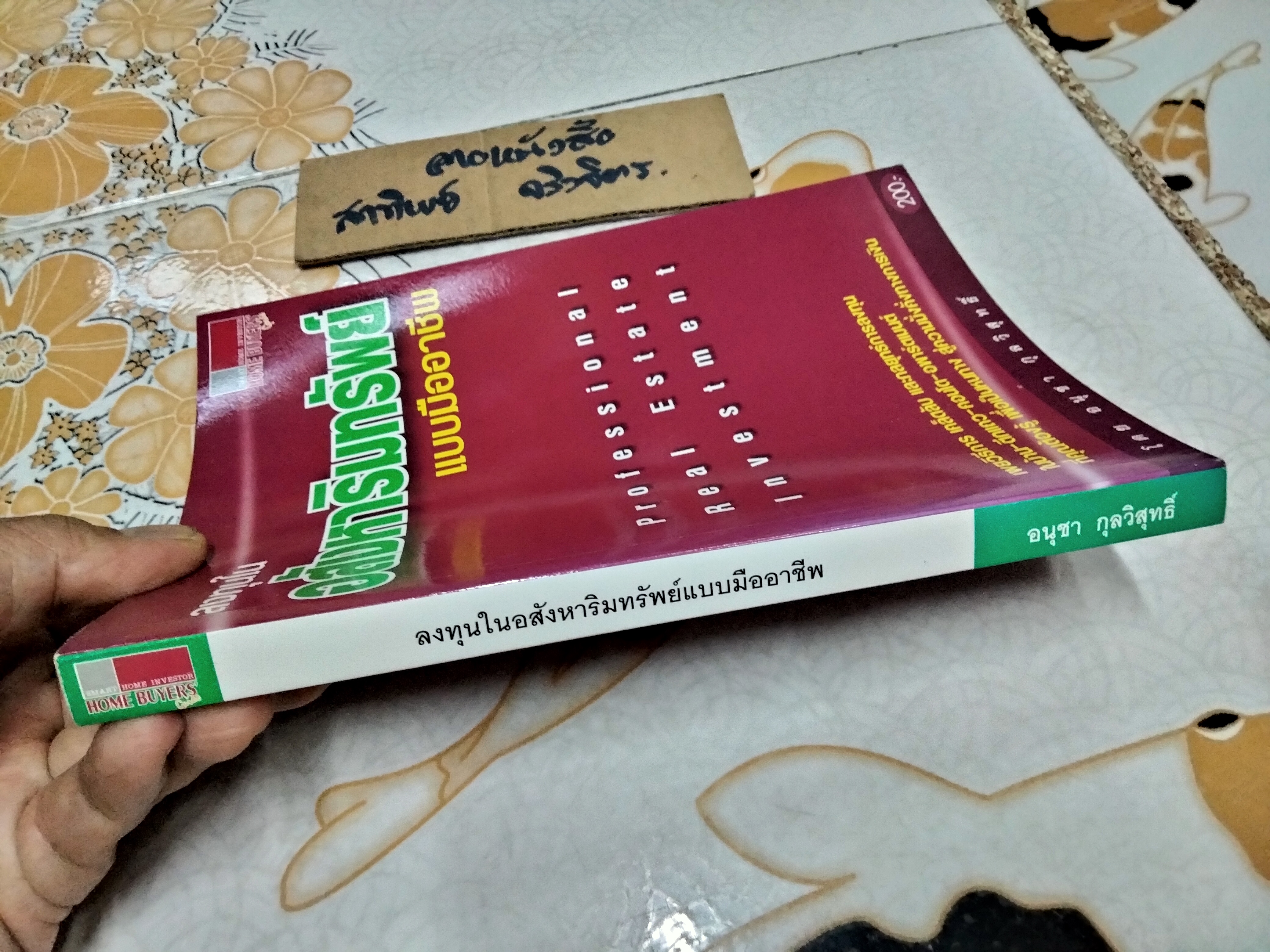 ลงทุนในอสังหาริมทรัพย์แบบมืออาชีพ โดย อนุชา กุลวิสุทธิ์ พิมพ์ครั้งแรก พ.ศ 2547 **สินค้าหมด**