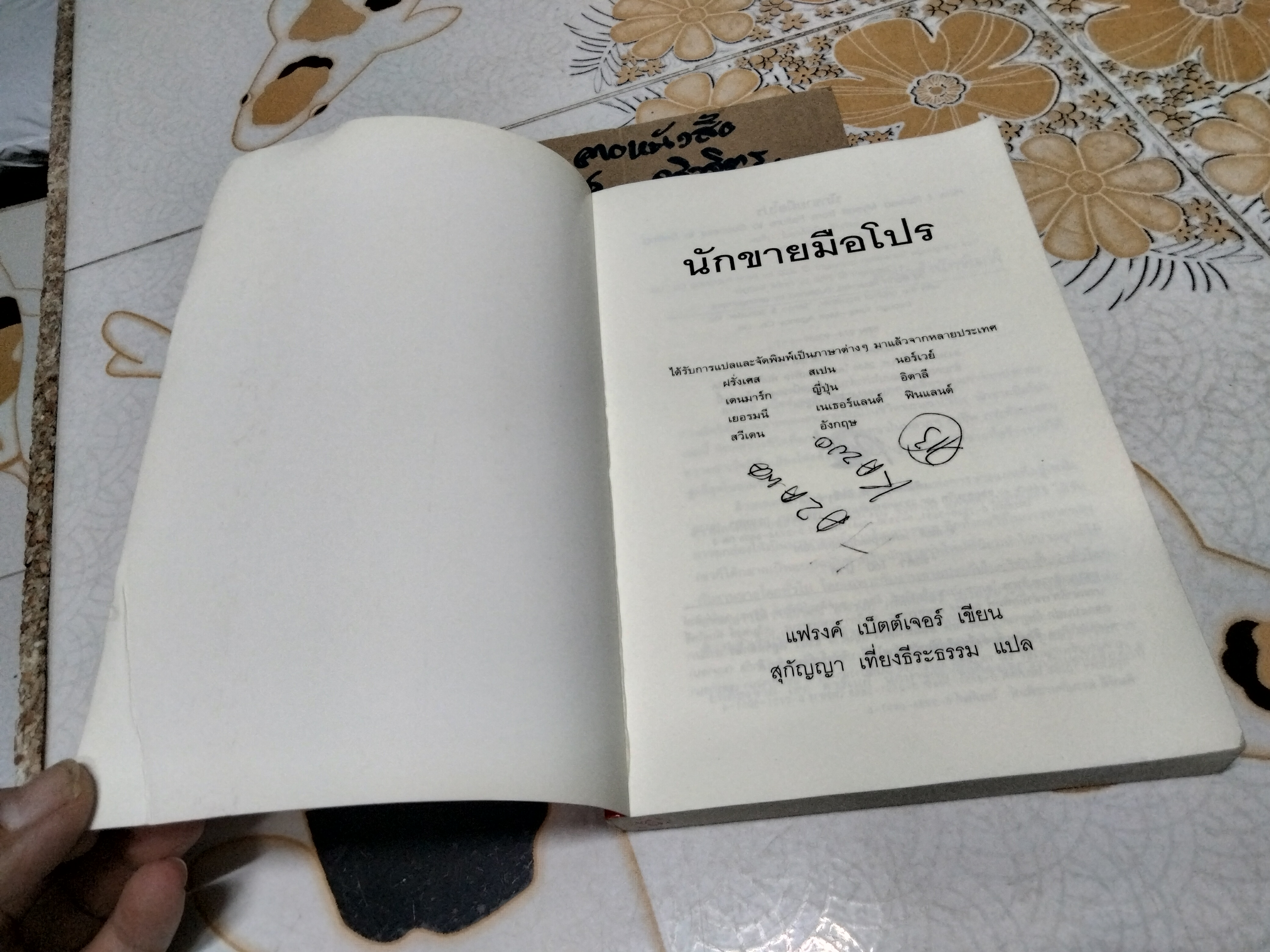 นักขายมือโปร (How I Raised Myself From Failure to Success in Selling) แฟรงก์ เบ็ตต์เจอร์ เขียน สุกัญญา เที่ยงธีระธรรม แปล **สินค้าหมด**