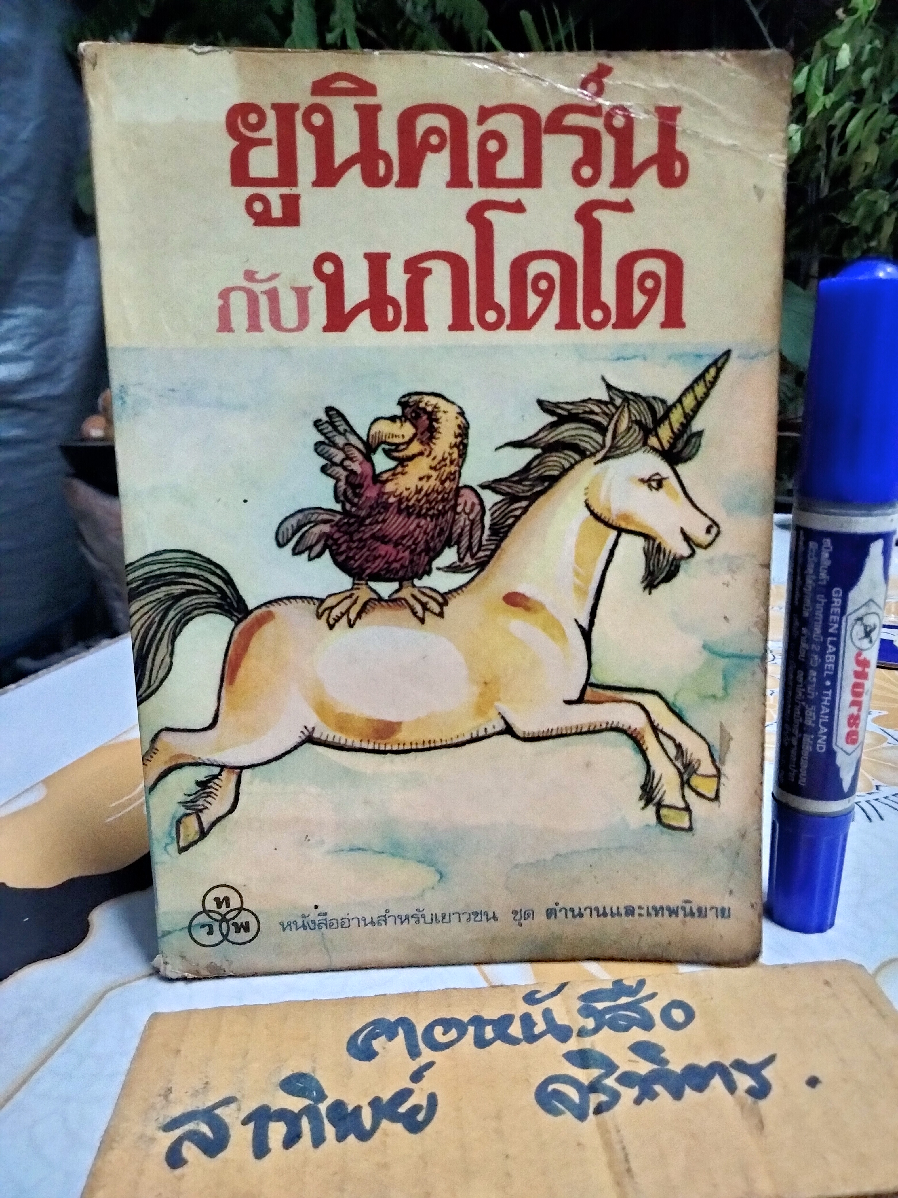 ยูนิคอร์นกับนกโดโด จานีซ เอลเลียต เขียน น้ำตาล แปล - หนังสืออ่านสำหรับเยาวชนชุดตำนานและเทพนิยาย สำนักพิมพ์ ไทยวัฒนาพานิช **สินค้าหมด**