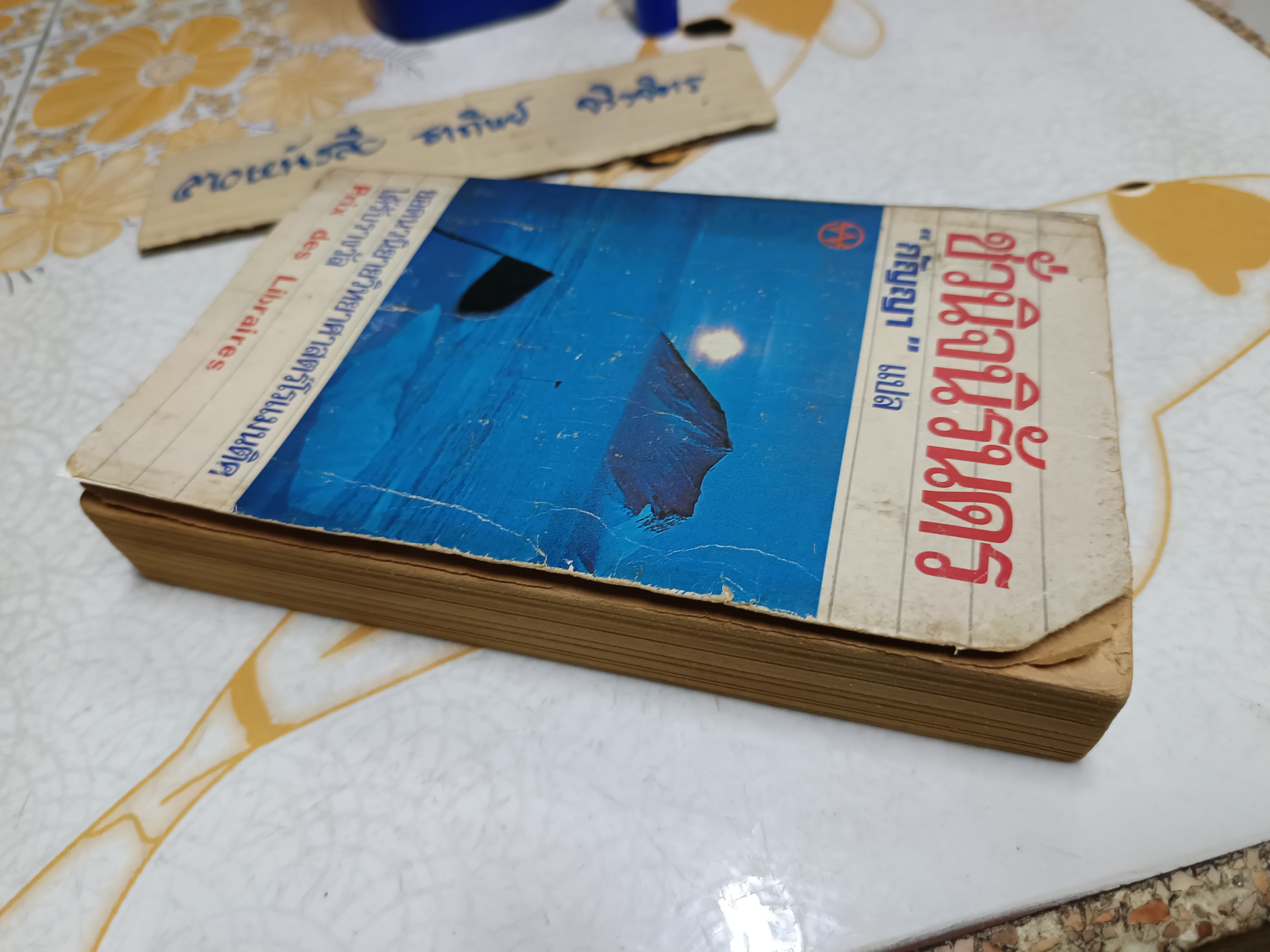 ชั่วนิจนิรันดร (La nuit des temps) เรอเน่ บาร์ฌาแวล เขียน กัญญา แปล พิมพ์ครั้งแรกพ.ศ 2529 **สินค้าหมด**