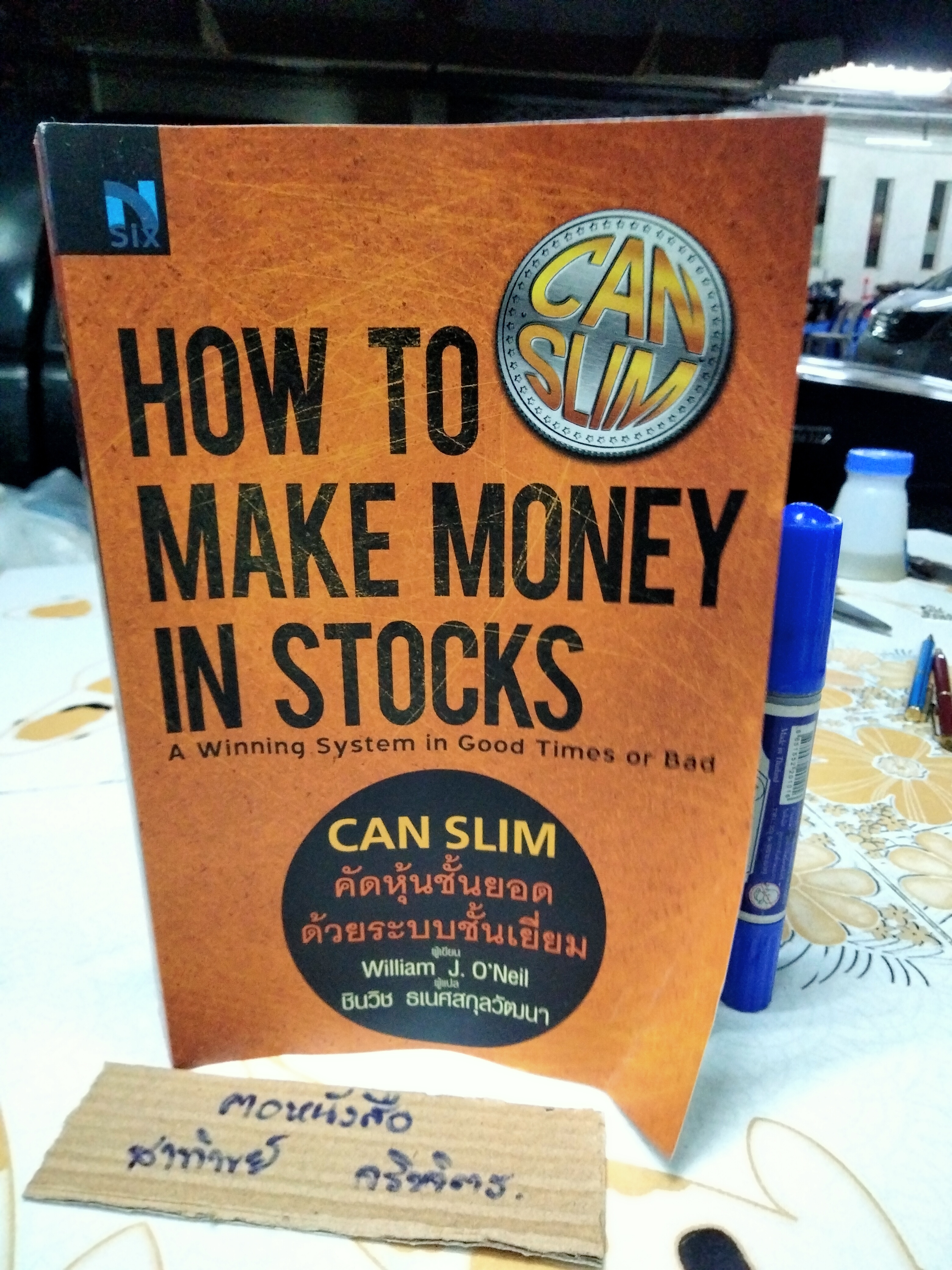 CAN SLIM คัดหุ้นชั้นยอด ด้วยระบบชั้นเยี่ยม : How to Make Money in Stocks ผู้เขียน William J. O - ชินวิช ธเนศสกุลวัฒนา แปล **สินค้าหมด**