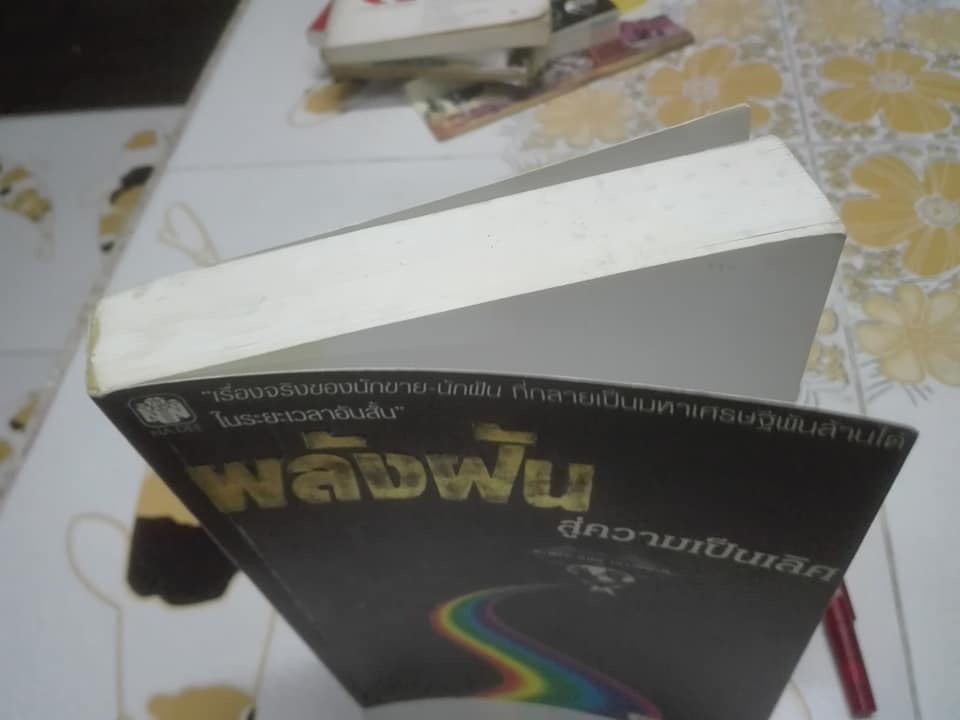 พลังฝัน สู่ความเป็นเลิศ โดย ตวันวาด-วารี - เรื่องจริงของนักขาย-นักฝัน ที่กลายเป็นมหาเศรษฐีพันล้านได้ในระยะเวลาอันสั้น **สินค้าหมด**