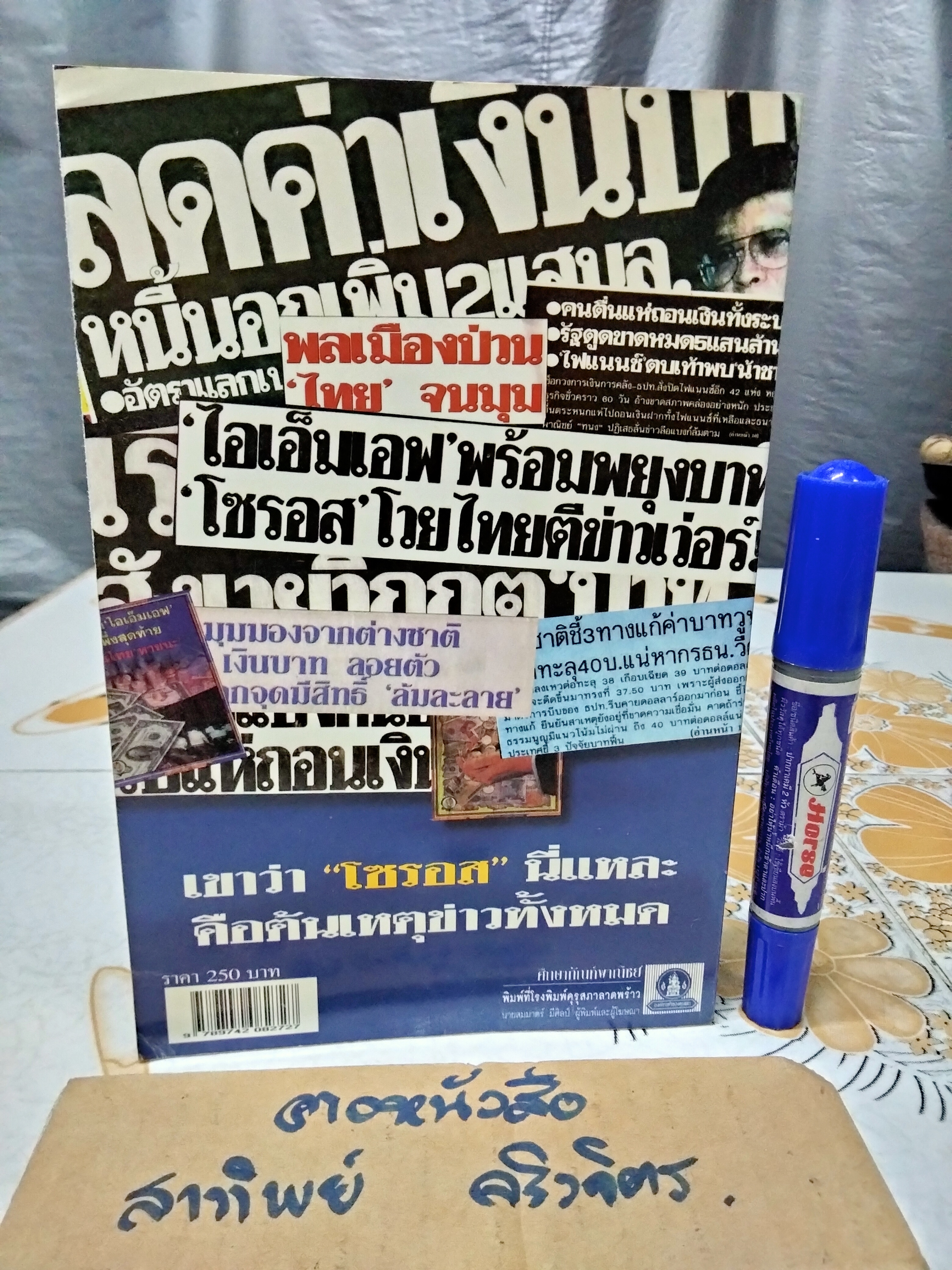 ข้าคือเงินตรา จอร์จ โซรอส - โรเบิร์ต สเตเตอร์ เขียน, ภัสรี สิงหเดช แปล **สินค้าหมด**