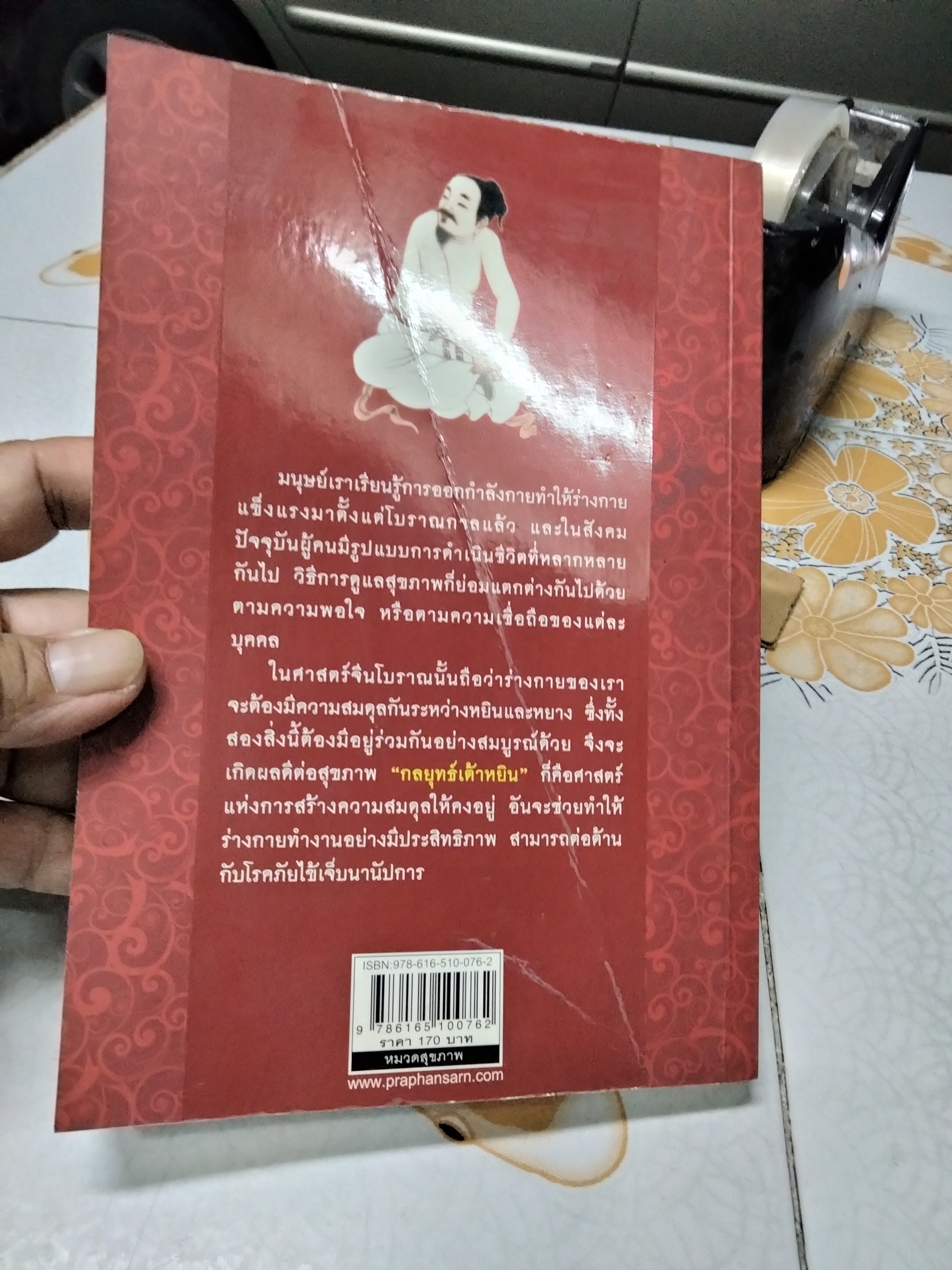 กลยุทธ์เต้าหยิน โดย เกียรติชัย พงษ์พาณิชย์ ฉบับพิมพ์ครั้งพิเศษ **สินค้าหมด**