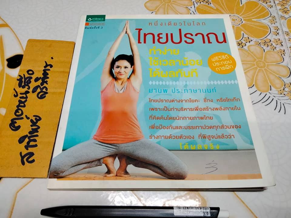 หนังสือ ไทยปราณ + CD - มานพ ประภาษานนท์ **สินค้าหมด**