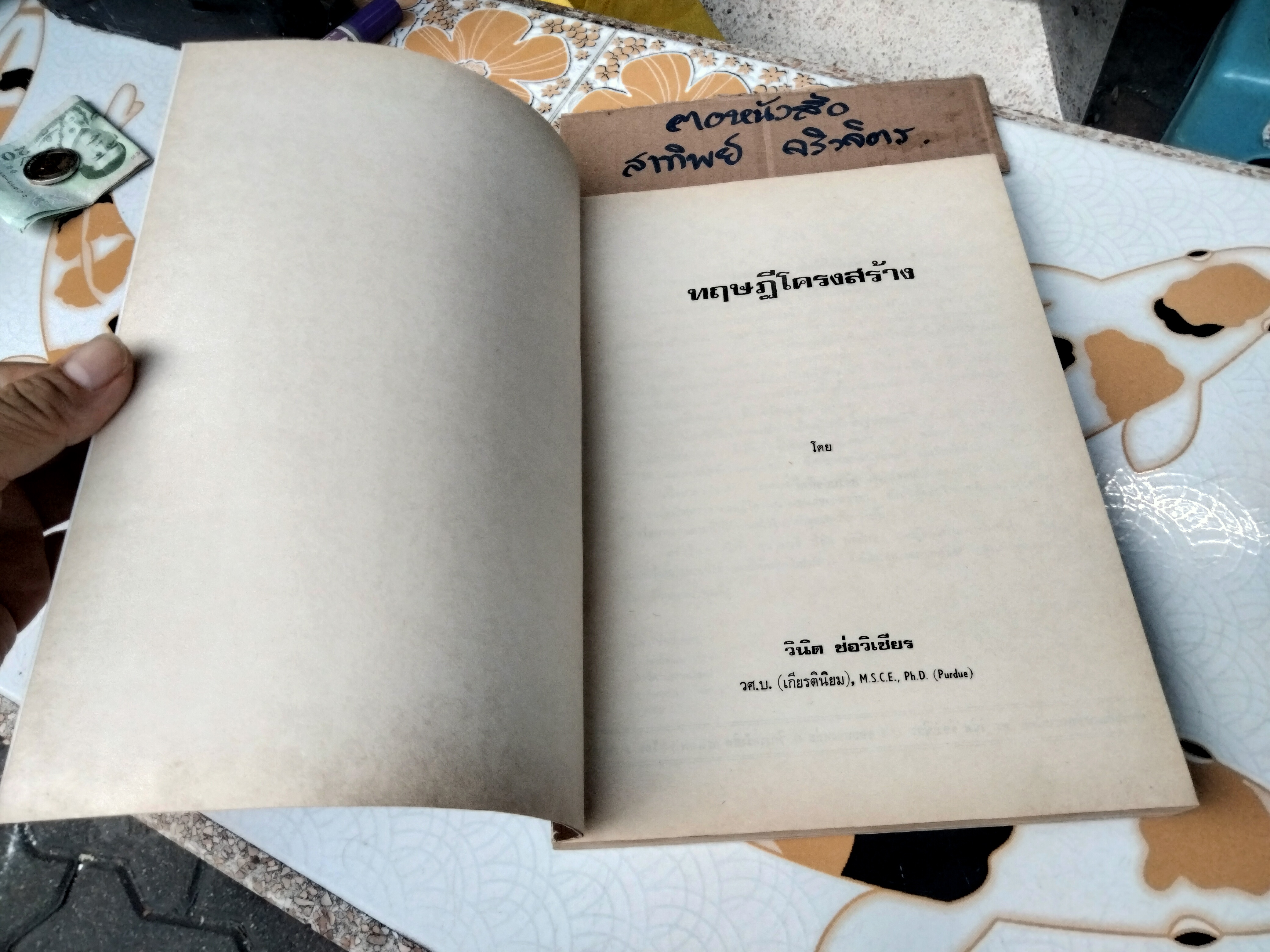 ทฤษฎีโครงสร้าง Theory of Structures - วินิต ช่อวิเชียร , พิมพ์ครั้งที่ 2/2524 **สินค้าหมด**