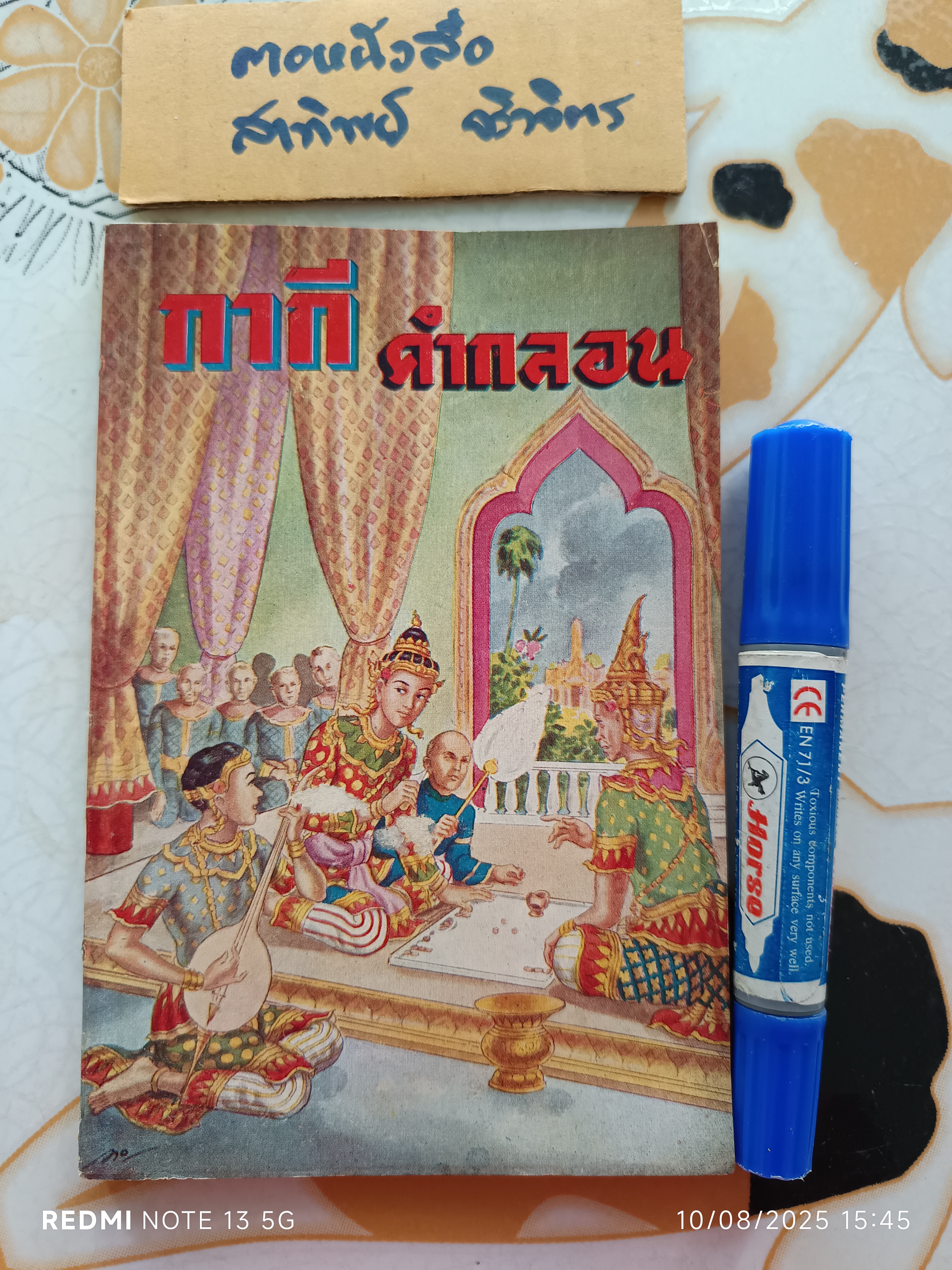 กากีคำกลอน โรงพิมพ์ห้างสมุด ตรอกโรงเลี้ยงเด็ก พระนคร 23/7/2500 / ฝีมือวาดปกโดย ครูอาด อ๊อดอำไพ
