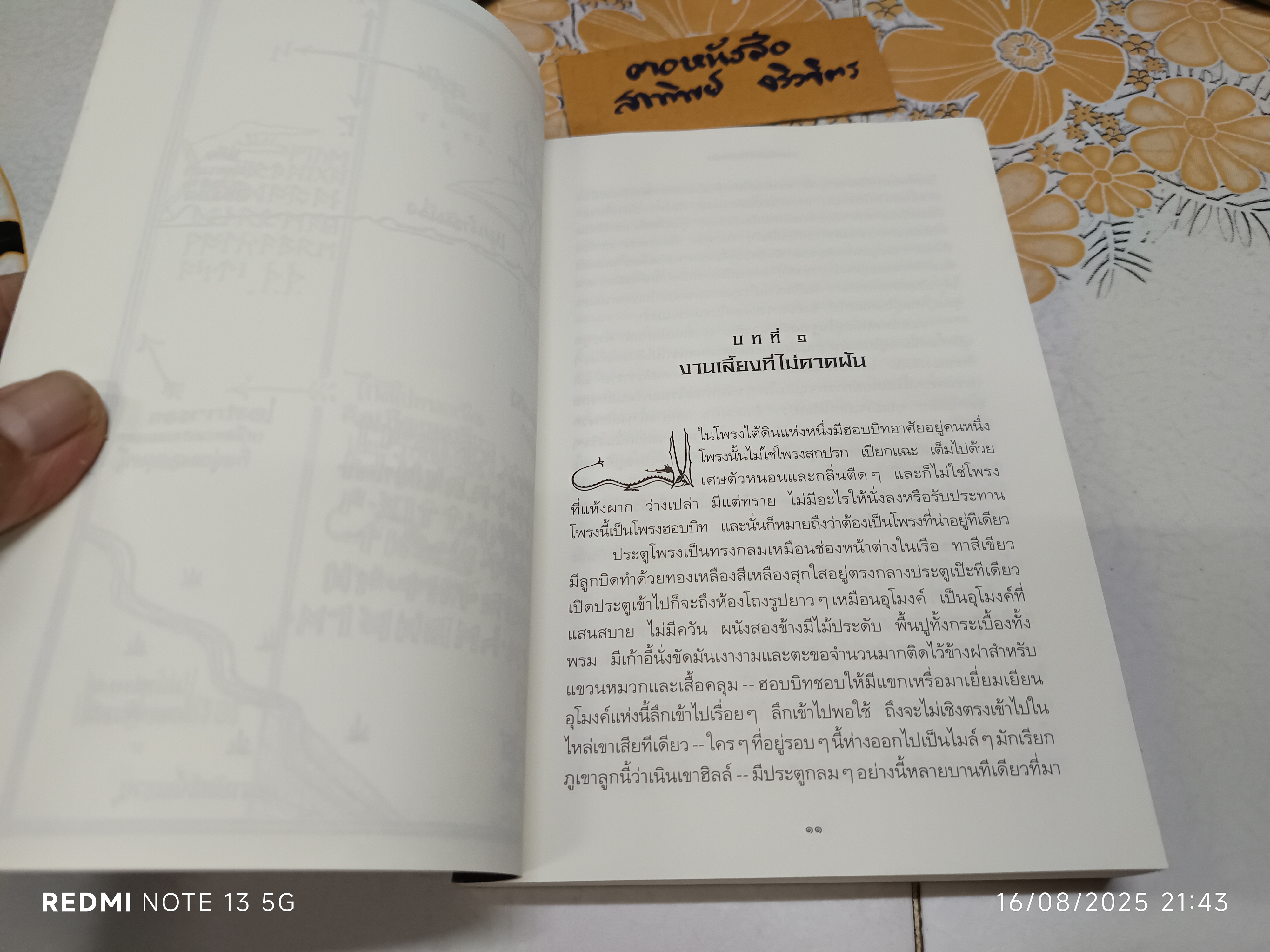 ฮอบบิท (The Hobbit or There and Back Again) เจ.อาร์.อาร์.โทลคีน สุดจิต ภิญโญยิ่ง แปล พิมพ์ครั้งที่ 8/2545