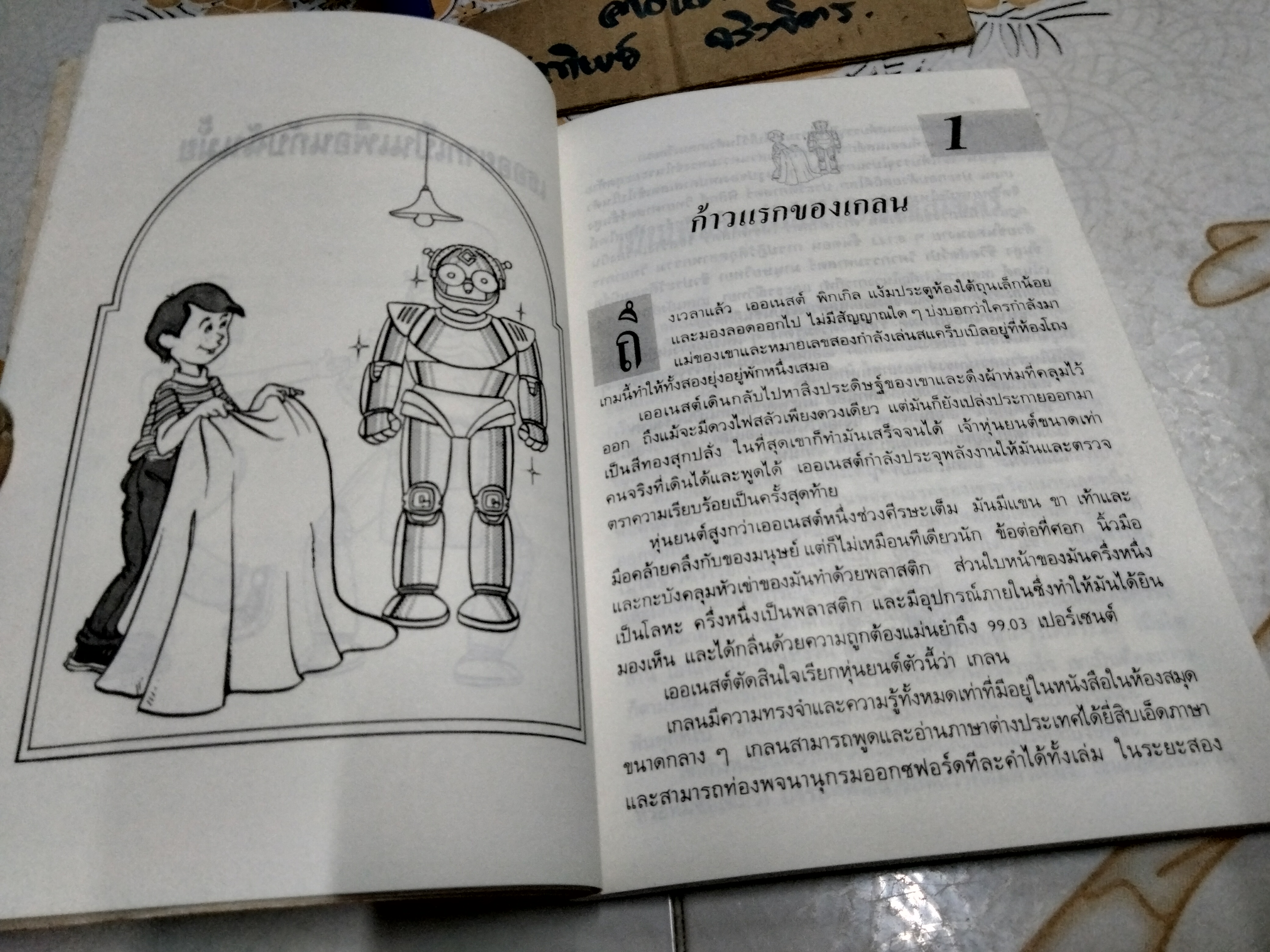 เธออยากเป็นเพื่อนกับฉันมั๊ย (Ernest Pickle's Remarkable Robot) แม็กซ์ แดนน์ เขียน อำนวยชัย ปฏิพัทธ์เผ่าพงศ์ แปล