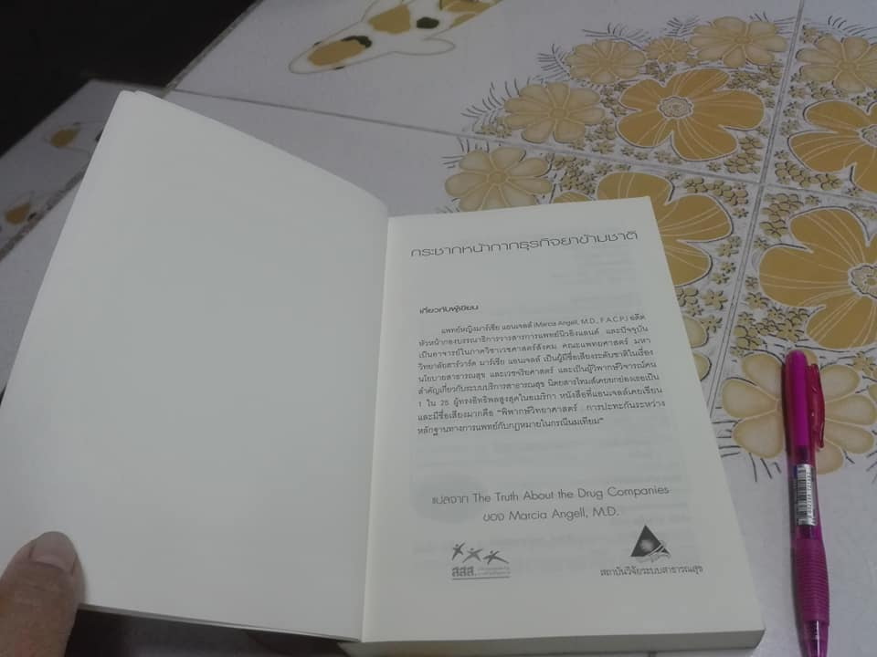 กระชากหน้ากากธุรกิจยาข้ามชาติ (แปลจาก The Truth About the Drug Companies) ของ แพทย์หญิงมาร์เซีย แอนเจลล์ Marcia Angell M.D. **สินค้าหมด**