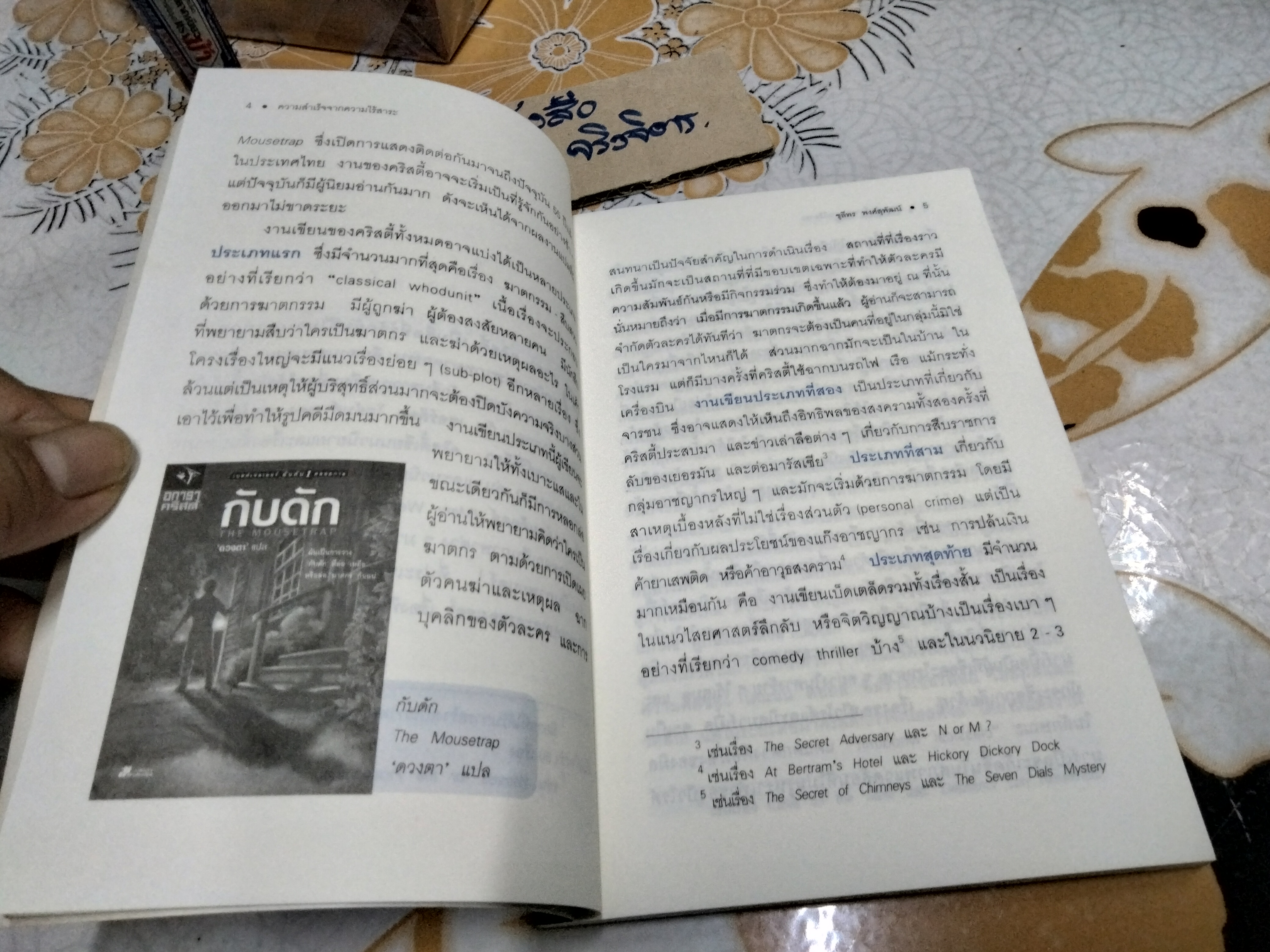 ท่องโลกอาชญนิยาย อกาธา คริสตี้ ราชินีนักสืบ - โดย รัตนชัย เหลืองวงศ์งาม, ชุลีพร พงศ์สุพัฒน์ (พิมพ์ครั้งแรก พ.ศ.2549) **สินค้าหมด**