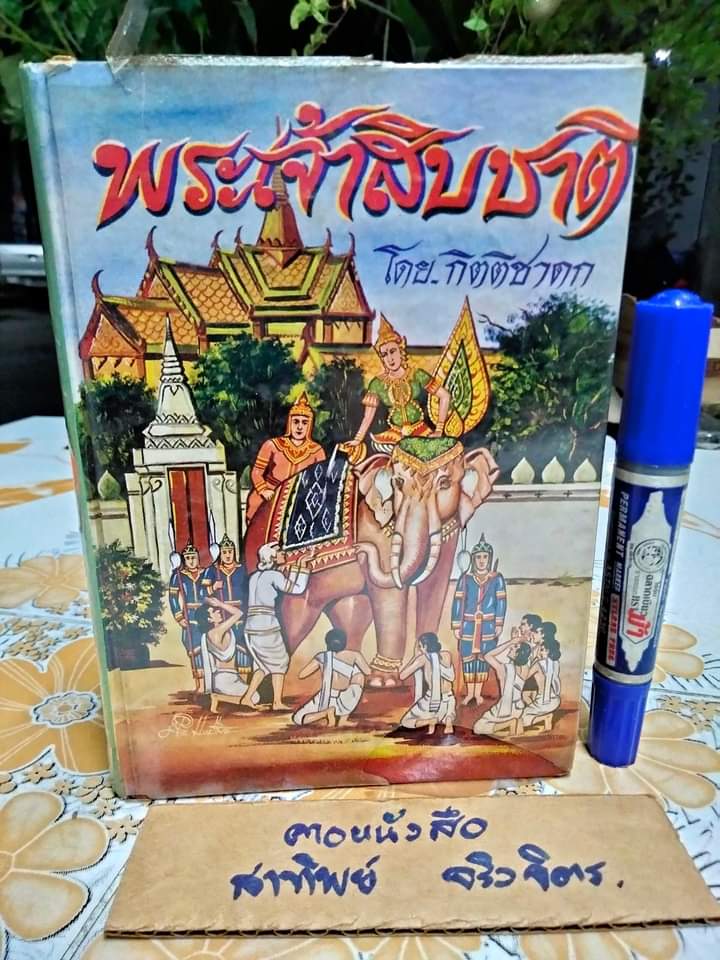 พระเจ้าสิบชาติ โดย กิตติชาดก พิมพ์ปี พ.ศ.2520 สนพ.บรรณศิลป์