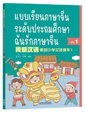 แบบเรียนภาษาจีนระดับประถมศึกษา เล่ม 1-6 ฉันรักภาษาจีน 我爱汉语 泰国小学汉语课本1-6 I Love Chinese Thailands's Primary School Chinese Textbook Level 1-6