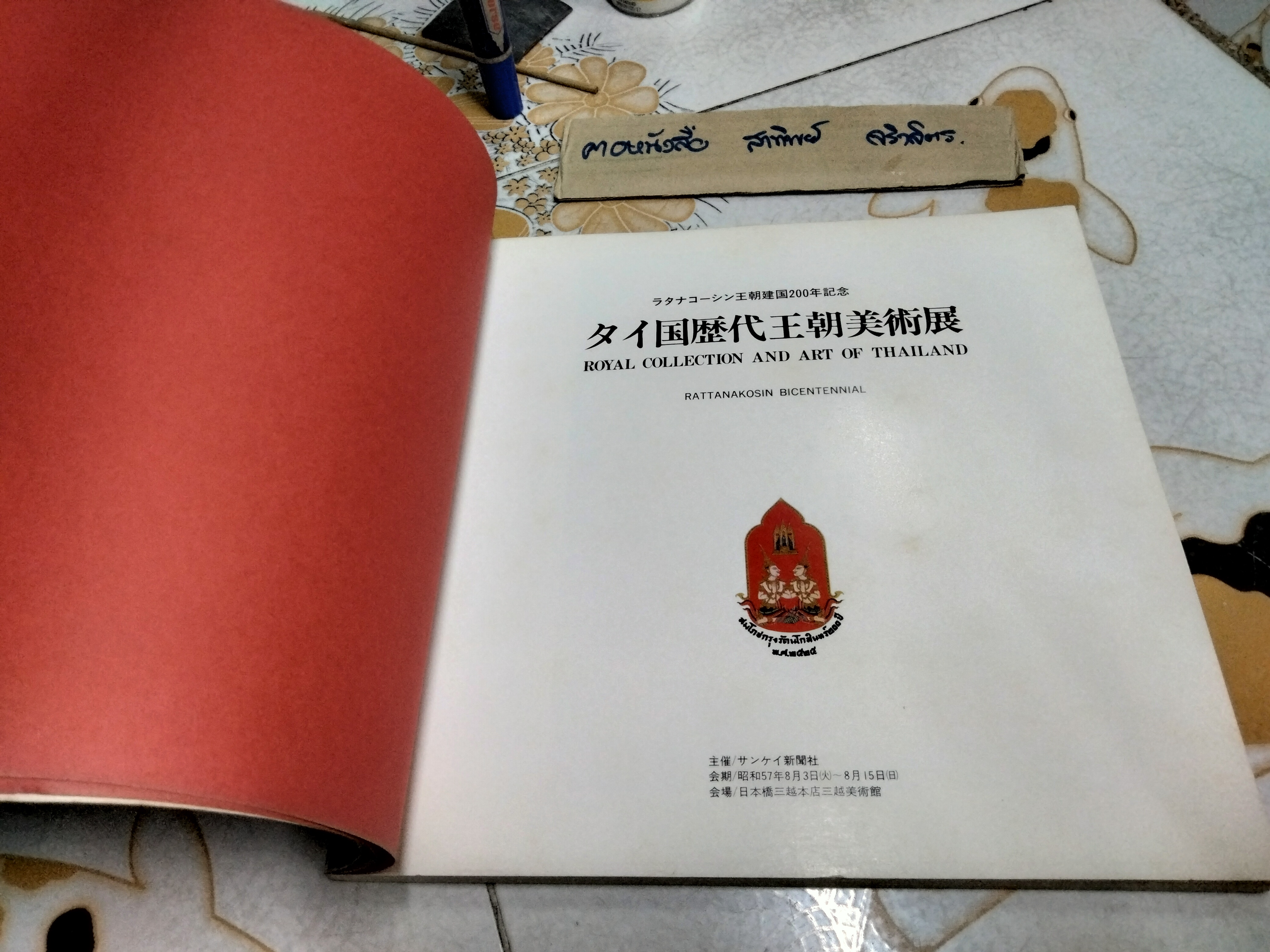 Royal collection and art of Thailand : Rattanakosin bicentennial , Japanese Language พิมพ์ปี 1982