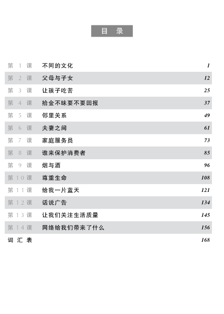 短期强化系列:汉语口语速成(第2版)(英文注释本)中级篇 Short-term Spoken Chinese Intermediate (2nd Edition) - Textbook
