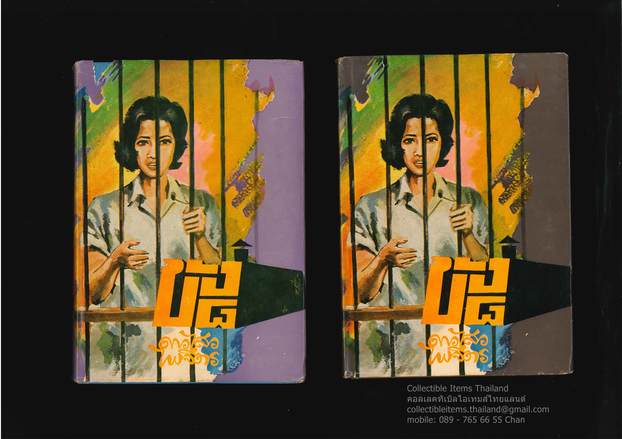 ขังแปด (ขัง๘) (2เล่มจบ) โดยดาวไสว.ไพจิตร สนพ.คลังวิทยา พ.ศ.2515