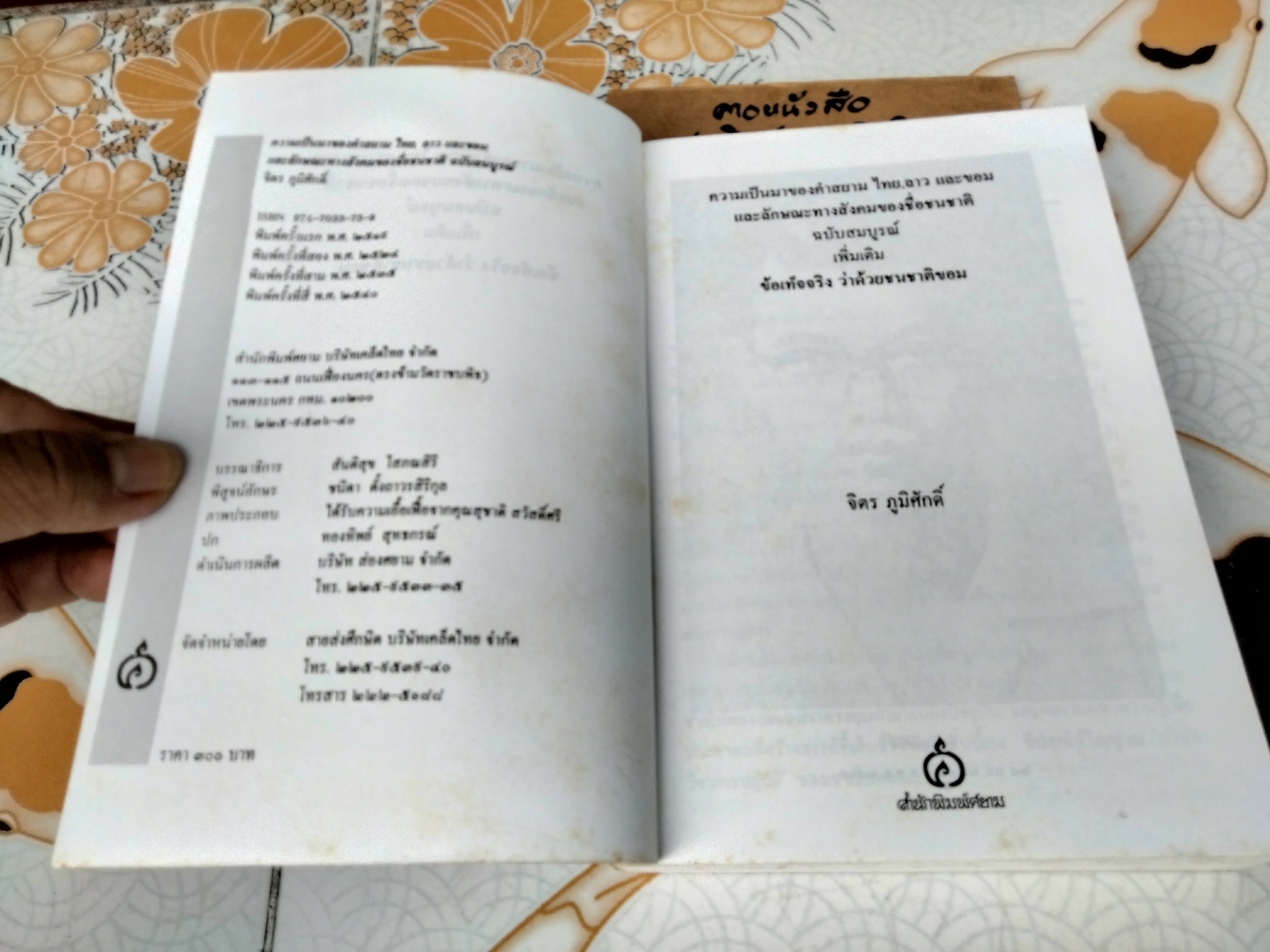 ความเป็นมาของคำสยาม ไทย ลาว และขอม และลักษณะทางสังคมของชื่อชนชาติ ฉบับสมบูรณ์ โดย จิตร ภูมิศักดิ์ (พิมพ์ 4/2540) **สินค้าหมด**