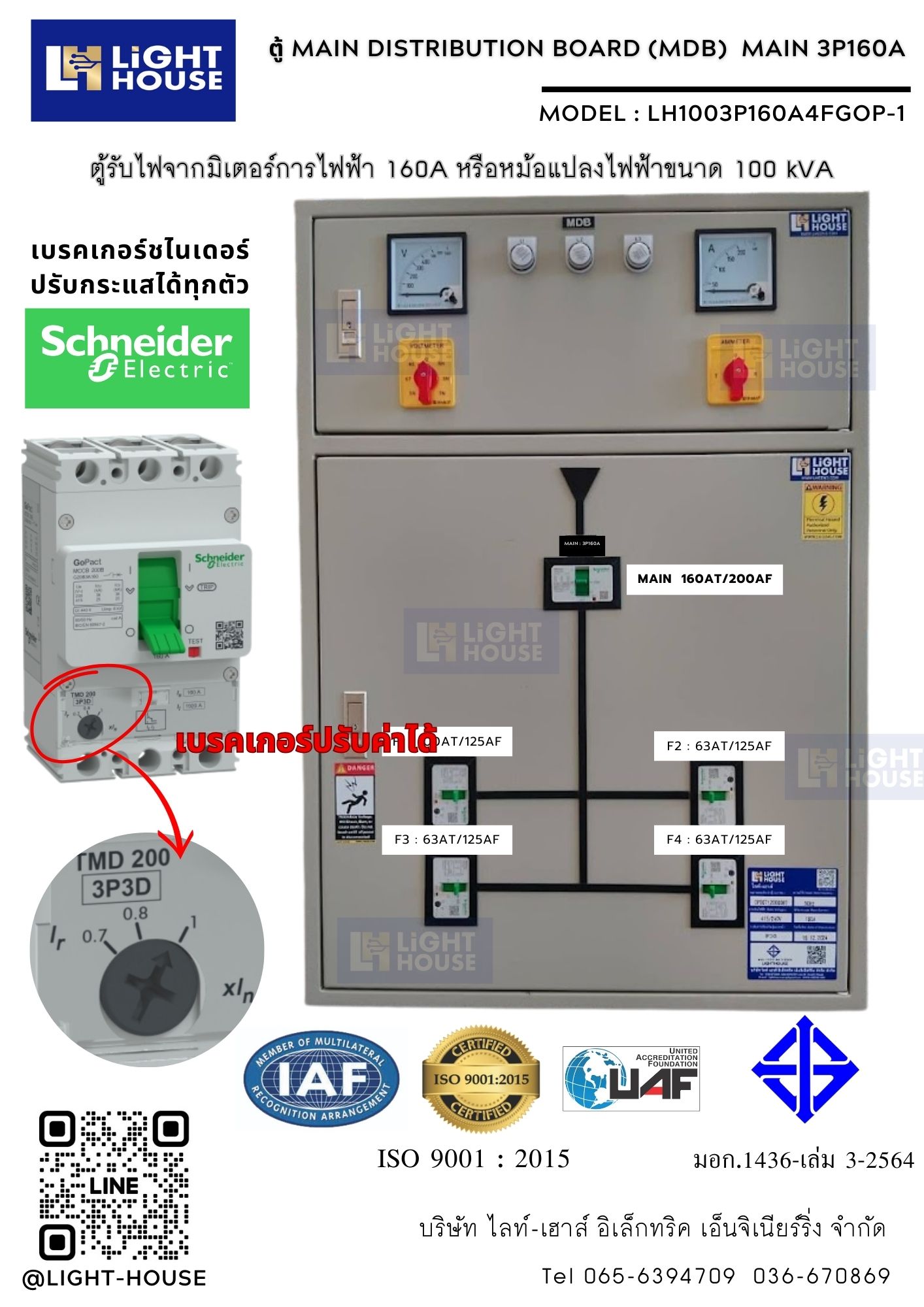 (Schneider-Gopact)-ตู้เมนไฟ 3P 160A 4 ลูกย่อย ชไนเดอร์ สำหรับหม้อแปลงขนาด 100 kVA หรือสำหรับขอมิเตอร์การไฟฟ้า ขนาด 50(100)A ติดผนัง สำหรับงานติดตั้งภายในอาคาร ตู้ไฟ 3 เฟส ตู้ DB ตู้ MDB Model LH1003P160A4FGOP-1 LIGHTHOUSE