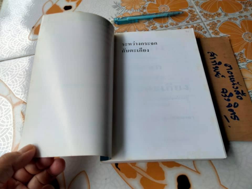 ระหว่างกระจกกับตะเกียง โดย บุญรักษ์ บุญญะเขตมาลา