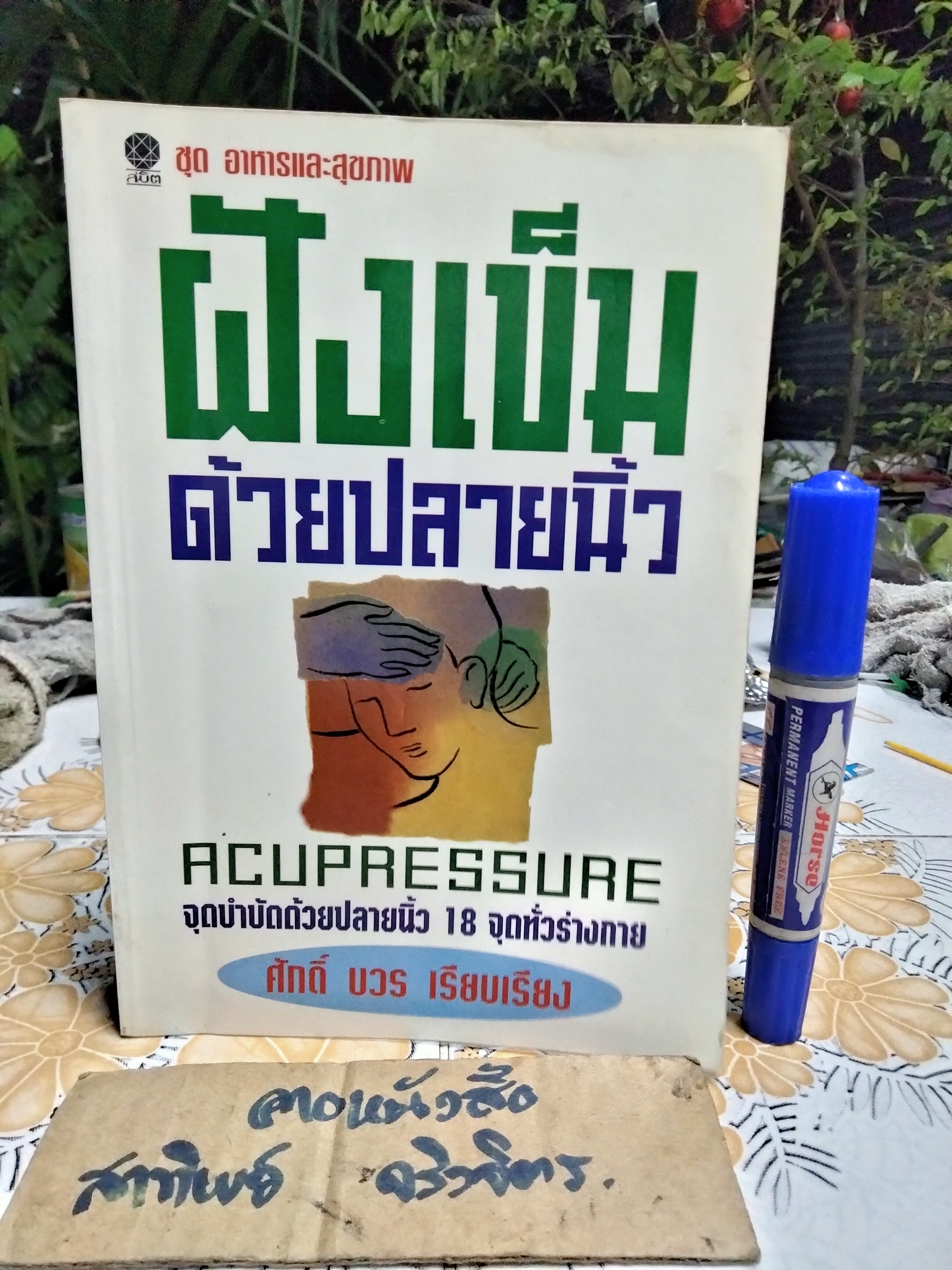 ฝังเข็มด้วยปลายนิ้ว - ศักดิ์ บวร เรียบเรียง **สินค้าหมด**