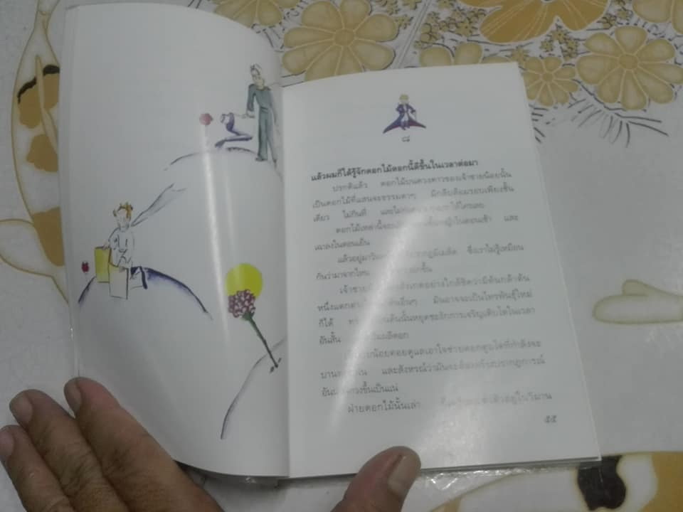 เจ้าชายน้อย (Le Petit Prince) Antoine de Saint Exupery , พงาพันธุ์ แปล (พิมพ์ครั้งที่ 3/2542) **สินค้าหมด**