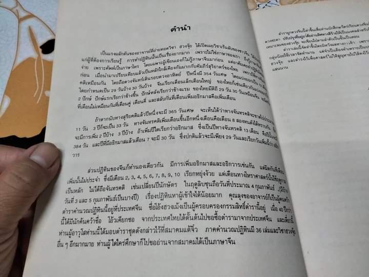 ปฏิทินผูกดวงจีน ภาควิชาฮวงจุ้ย ฉบับภาษาไทย เสริมปรับดวงชะตา โดย อ.ชัยเมษฐ์ เชี่ยวเวช (พ.ศ.2443 - 2544) **,สินค้าหมด**