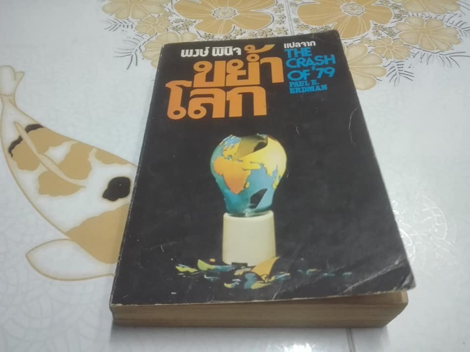 ขย้ำโลก (The Crash of '79) โดย Paul E. Erdman - พงษ์ พินิจ แปล