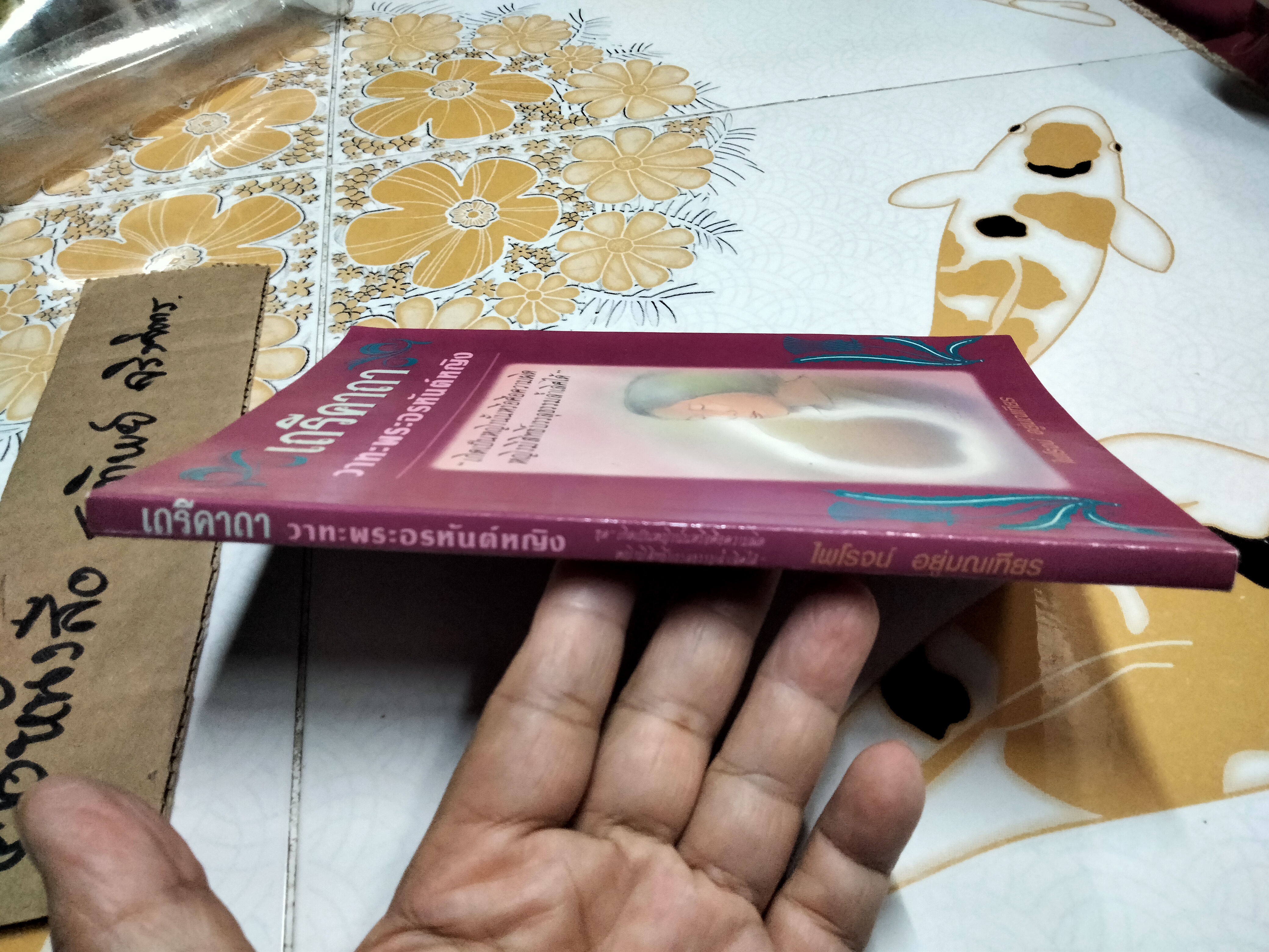 เถรีคาถา วาทะพระอรหันต์หญิง โดย ไพโรจน์ อยู่มณเฑียร