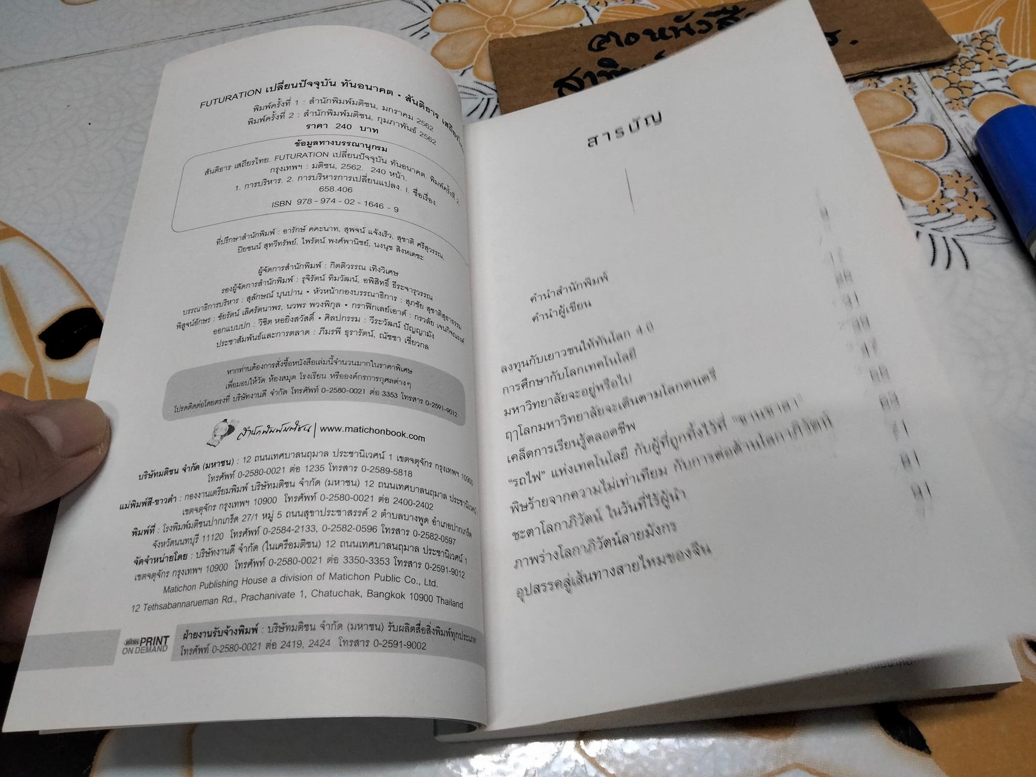 FUTURATION เปลี่ยนปัจจุบัน ทันอนาคต โดย สันติธาร เสถียรไทย **สินค้าหมด**