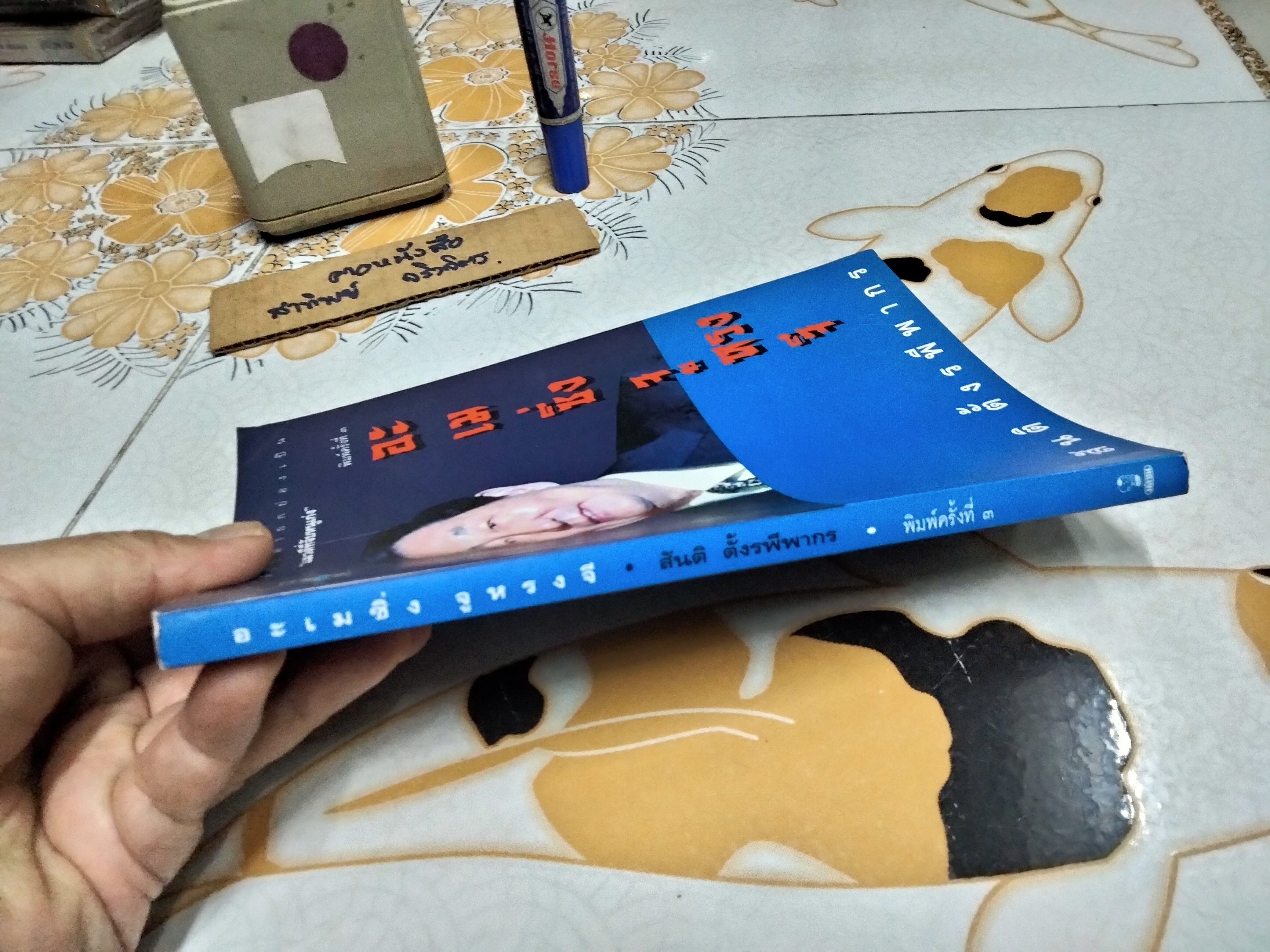 อะเมซิ่ง จูหรงจี โดย สันติ ตั้งรพีพากร บุรุษที่ได้รับคำยกย่องเป็น "แมวดีที่จับหนูเก่ง" **สินค้าหมด**