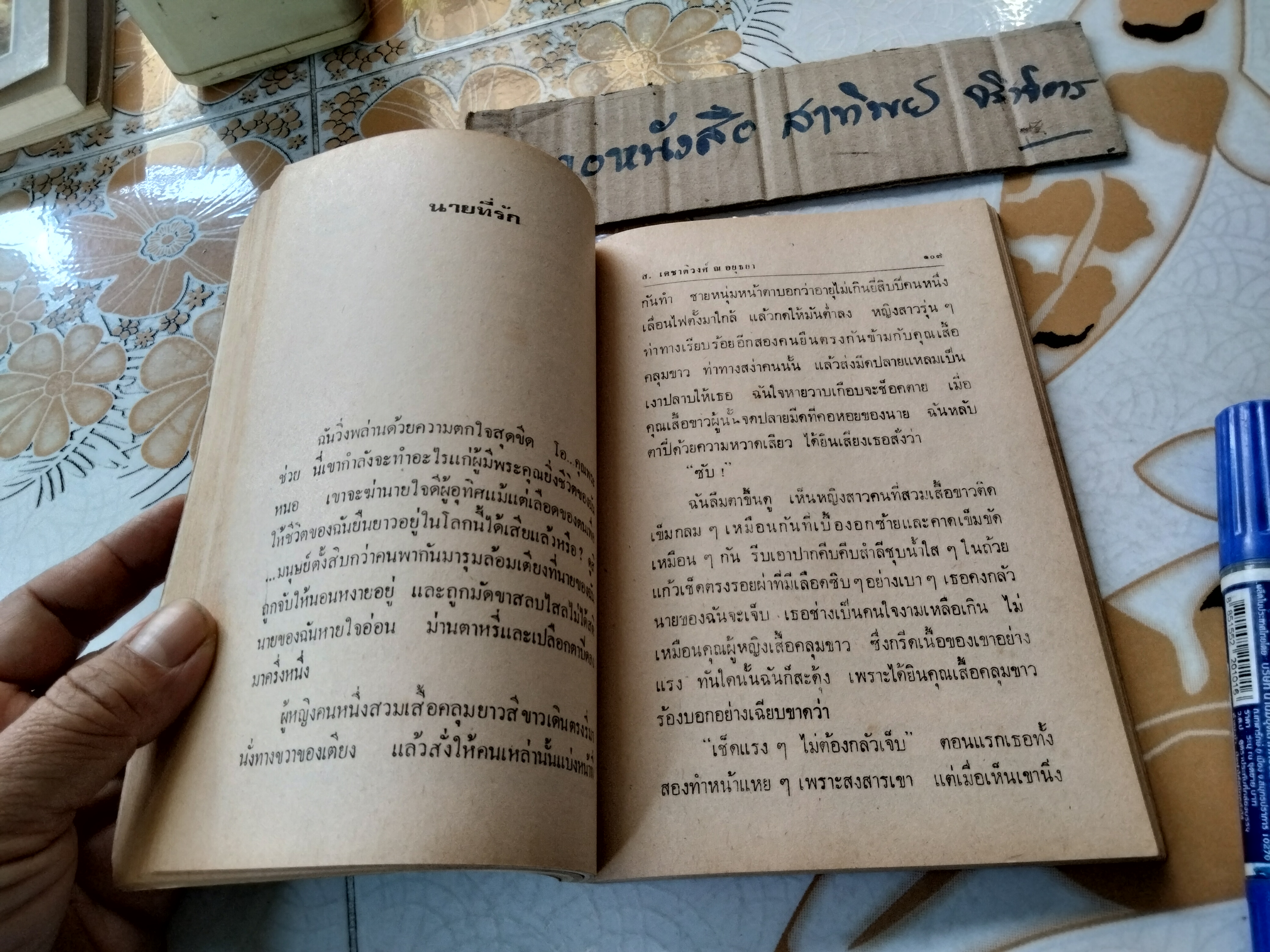 ฉันอยู่นี่ ศัตรูที่รัก - ส. เดชาติวงศ์ ณ อยุธยา พิมพ์รวมเล่มครั้งแรก พ.ศ 2520 **สินค้าหมด**