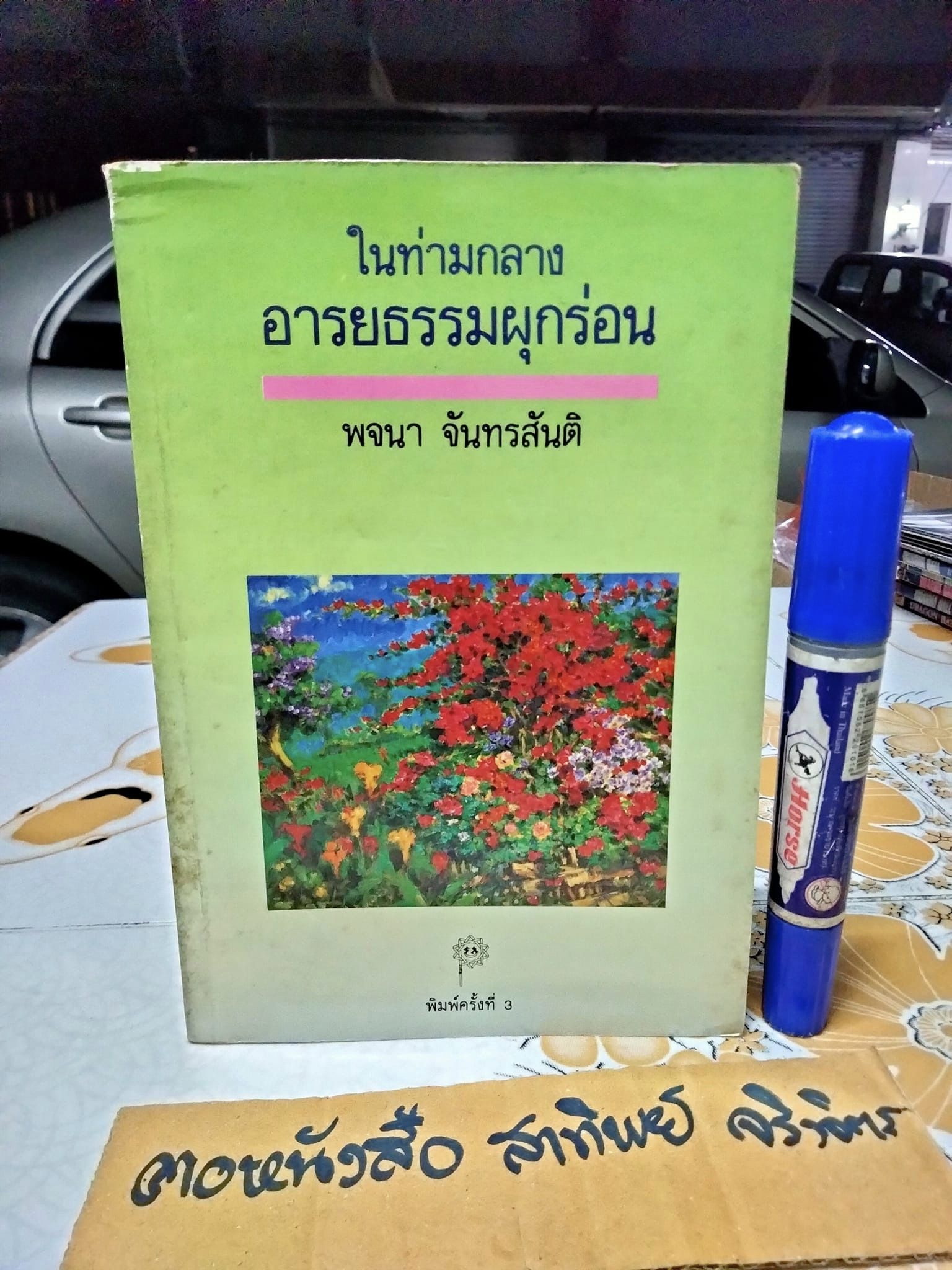 ในท่ามกลางอารยธรรมผุกร่อน โดย พจนา จันทรสันติ พิมพ์ครั้งที่ 3/2531 สนพ. เคล็ดไทย