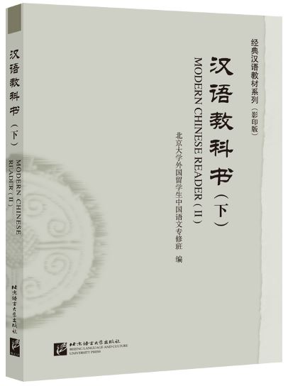 แบบเรียนภาษาจีน Chinese Classical Reader 2 汉语教科书（下） Chinese Classical Reader 2