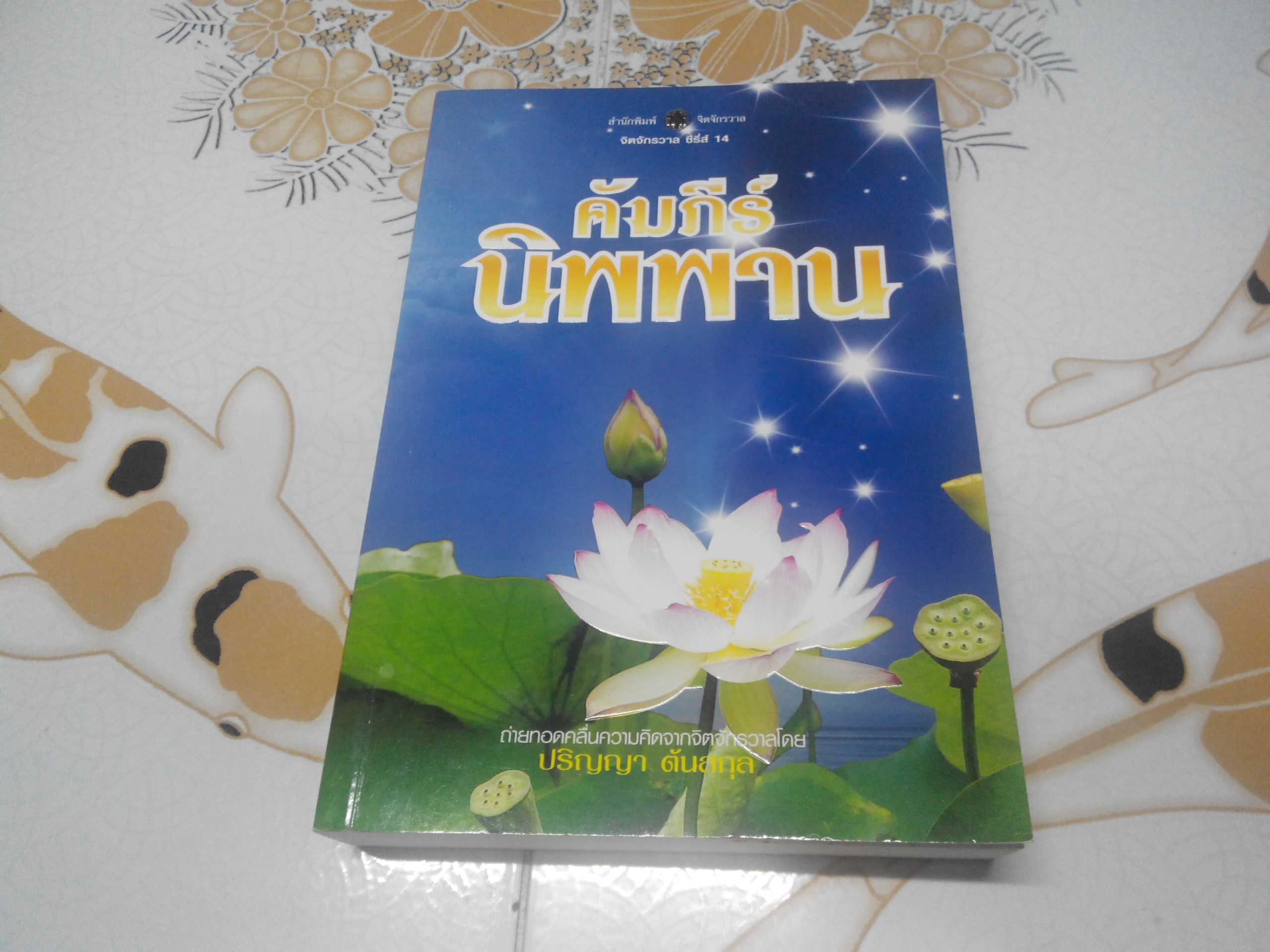 คัมภีร์นิพพาน (จิตจักรวาล ซีรี่ส์ 14) - ปริญญา ตันสกุล **สินค้าหมด**