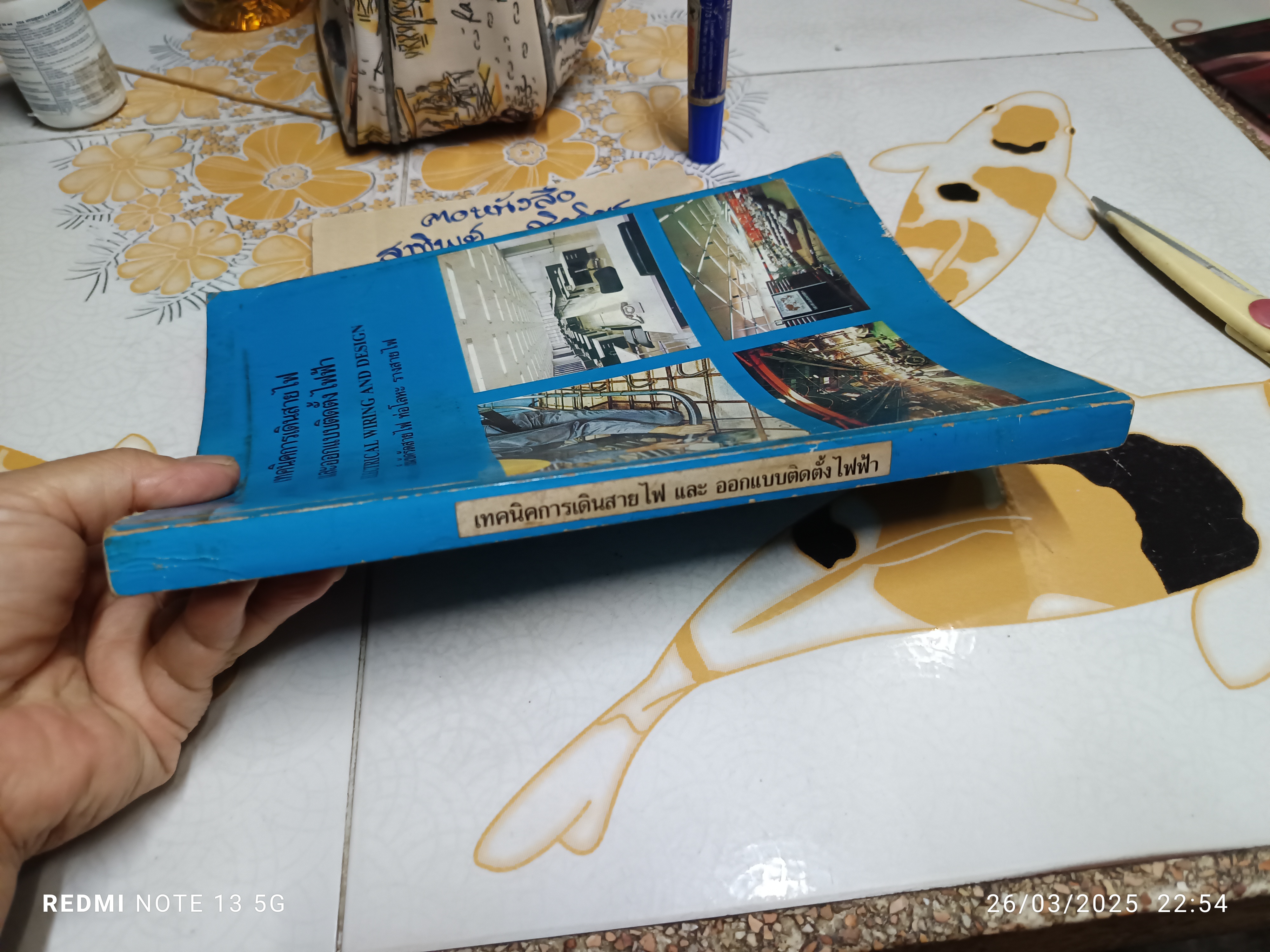 เทคนิคการเดินสายไฟและออกแบบติดตั้งไฟฟ้า โดย สุนทร ตรีนุภาพ และคณะ