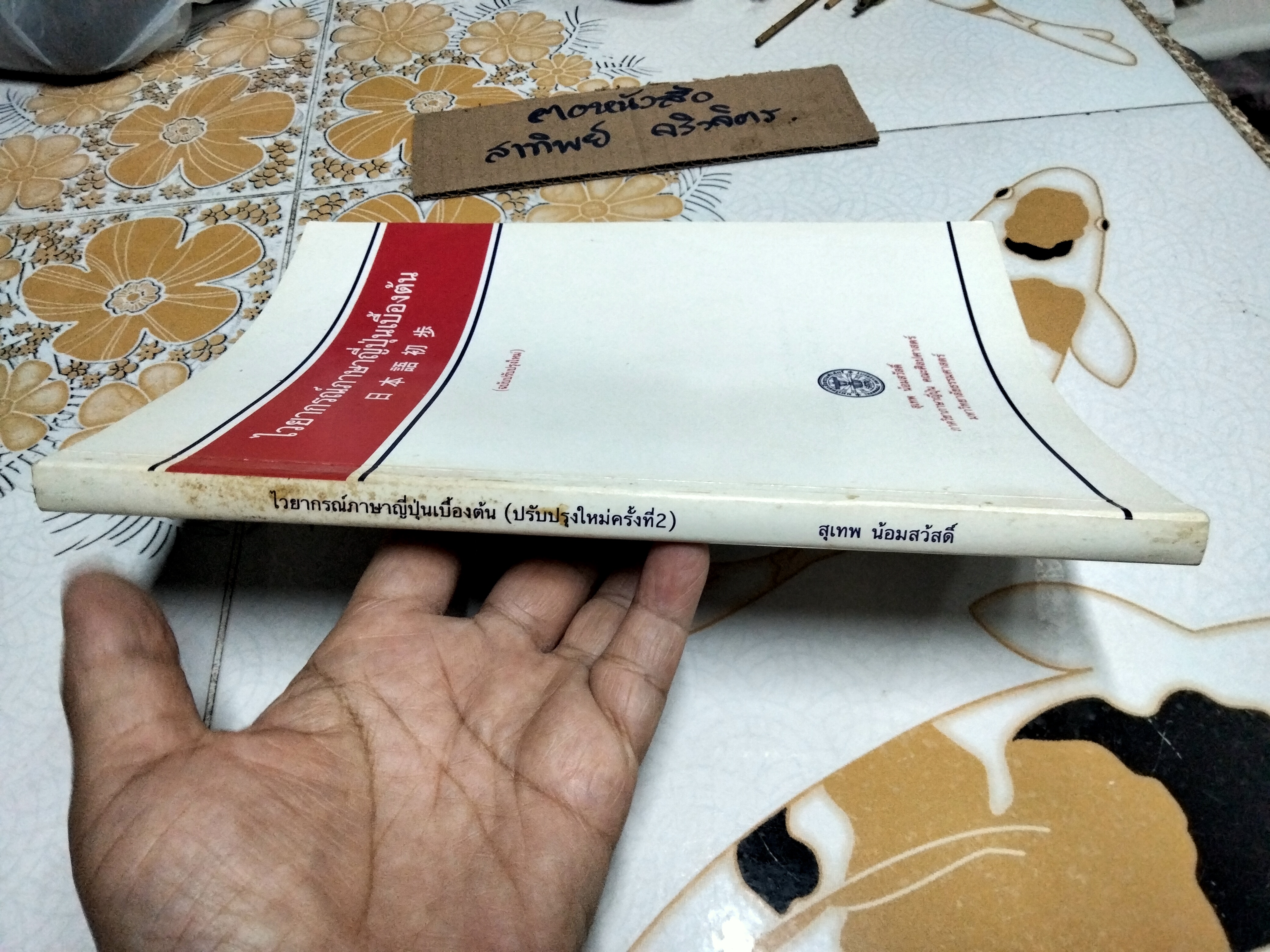 ไวยากรณ์ภาษาญี่ปุ่นเบื้องต้น โดย ผศ. สุเทพ น้อมสวัสดิ์ (พิมพ์ 2/2539) **สินค้าหมด**