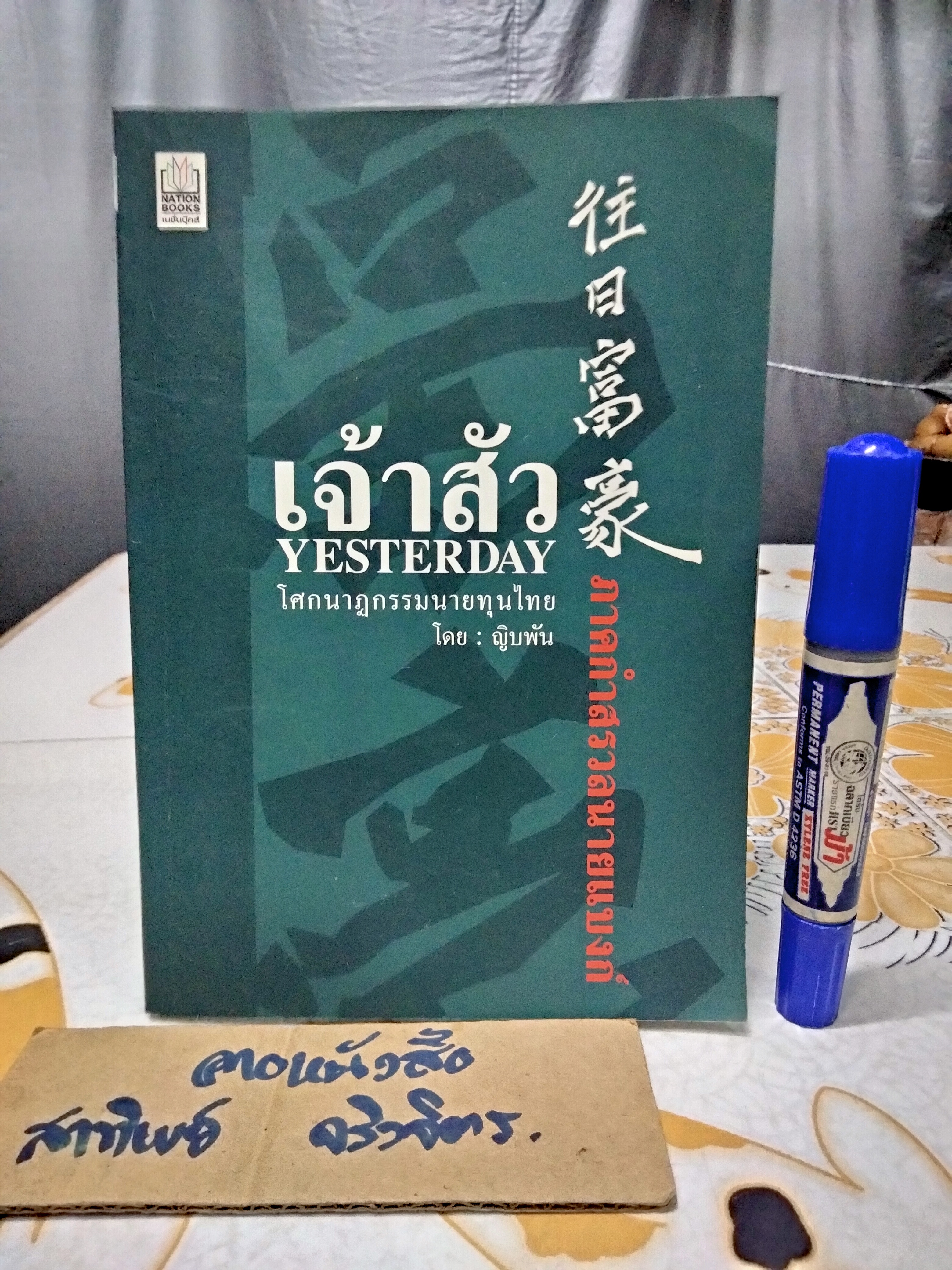 เจ้าสัว Yesterday - โศกนาฏกรรมนายทุนไทย ภาคกำสรวลนายแบงก์ โดย ญิบพัน **สินค้าหมด**