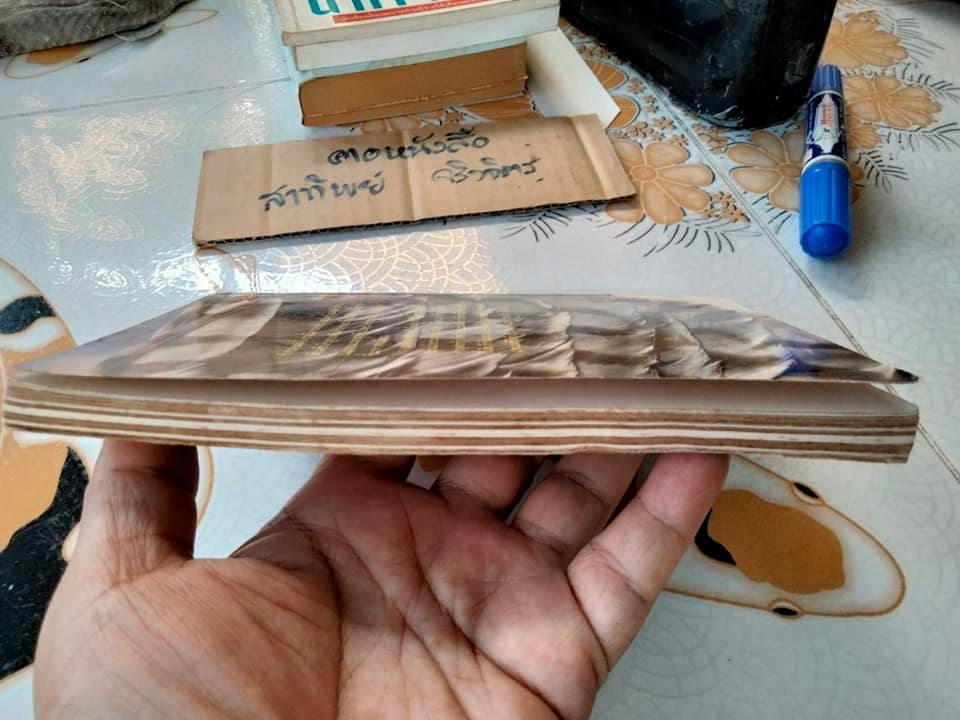 คลื่นครามความหลัง - รวมเรื่องสั้นโดย นัน บางนรา (เพี้ยน พุ่มชะมวง) หนังสือมีคราบน้ำ