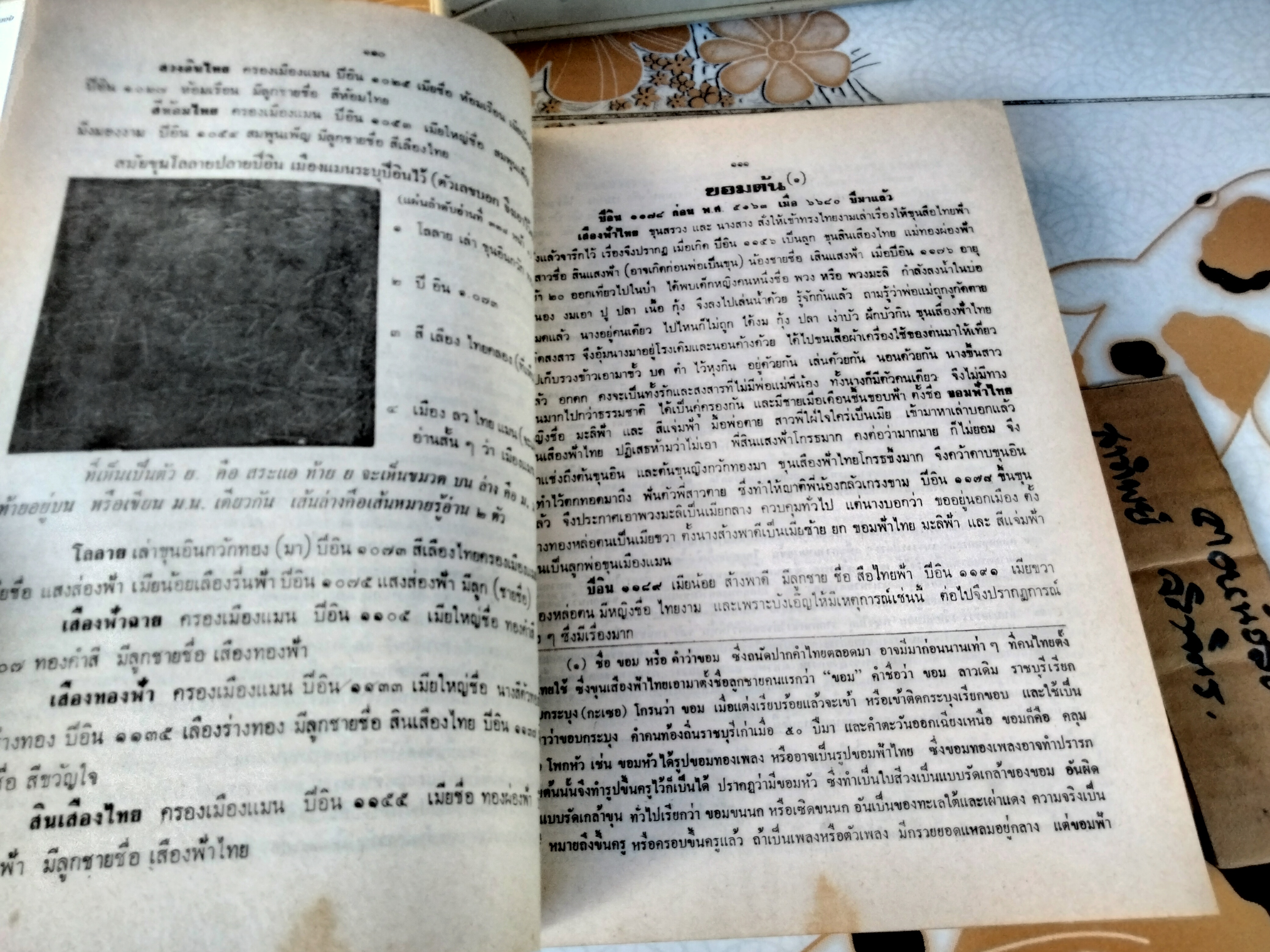 พุทธสาสนสุวัณณภูมิปกรณ ราชบุรีวัตถุกถา ตำนานเมืองขุนไทย ฉบับฉลองกรุงรัตนโกสินทร์ ครบ 200 ปี พ.ศ.2525 **สินค้าหมด**