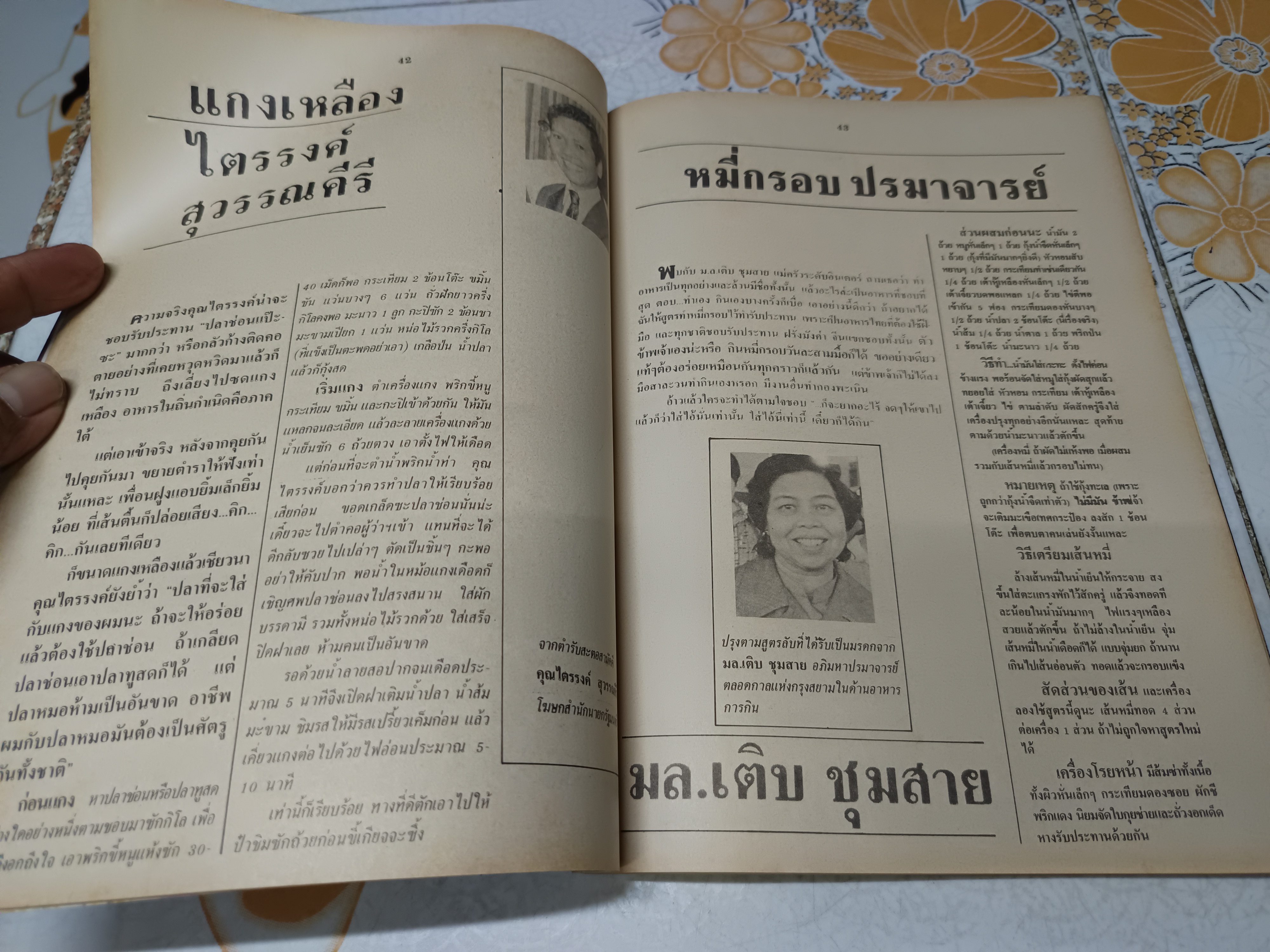 กับข้าวคนดัง ตำรา "ปรุงอาหารโปรด" จากก้นครัวคนดังทุกระดับชั้น 200 กว่าสูตร