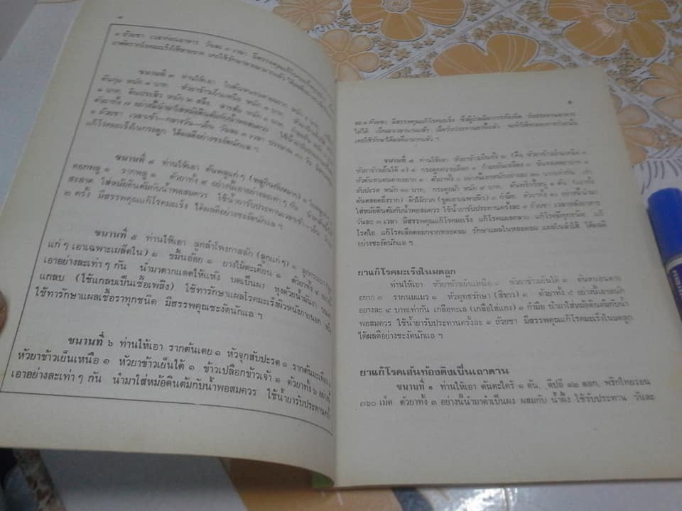 ตำรายาสมุนไพร หลวงพ่อศุข วัดมะขามเฒ่า (เพิ่มตำรายาจีนแผนโบราณ) **สินค้าหมด**