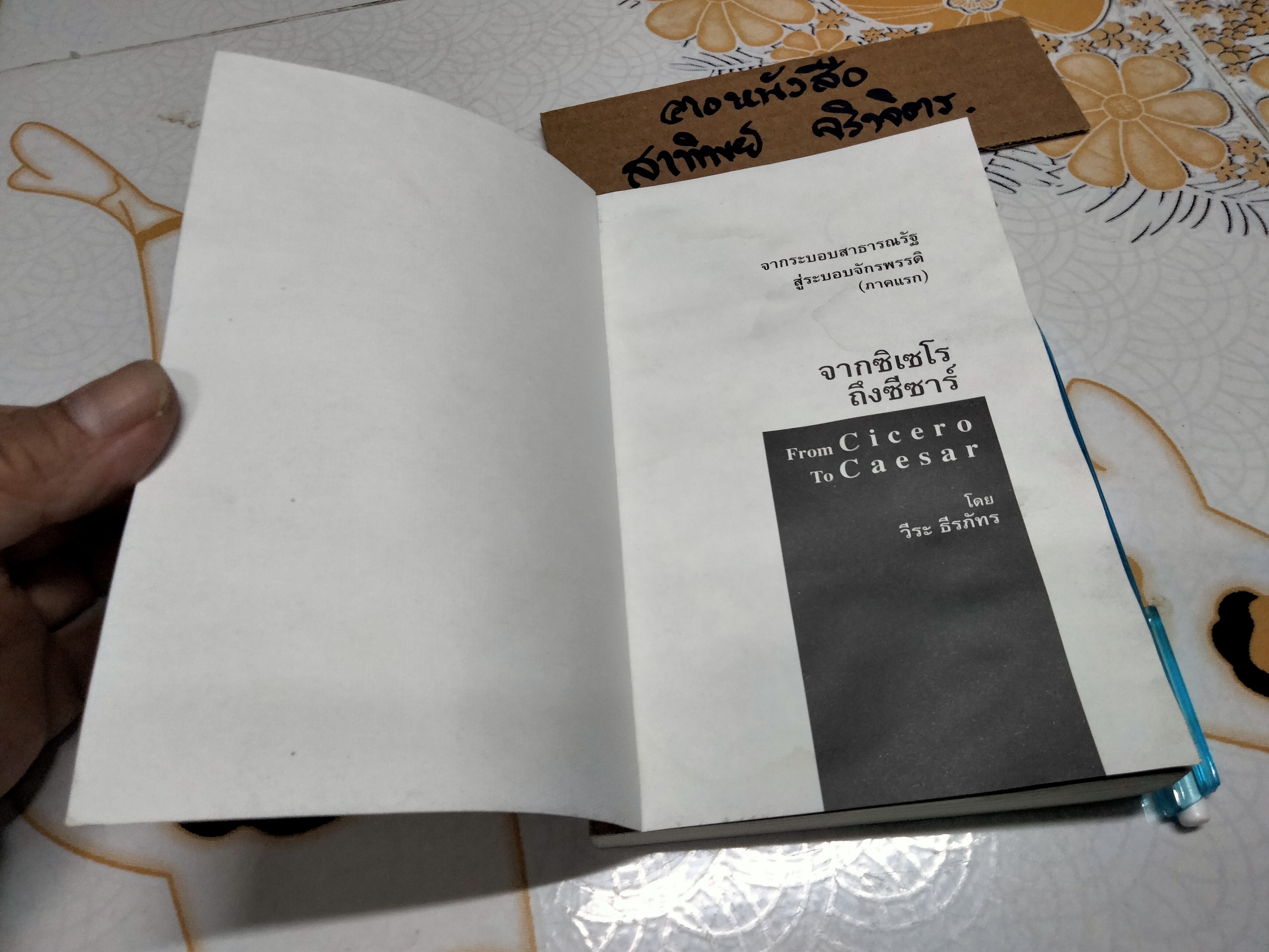 จากซิเซโรถึงซีซาร์ From Cicero to Caesar โดย วีระ ธีรภัทร (หนังสือโดนน้ำ) **สินค้าหมด**