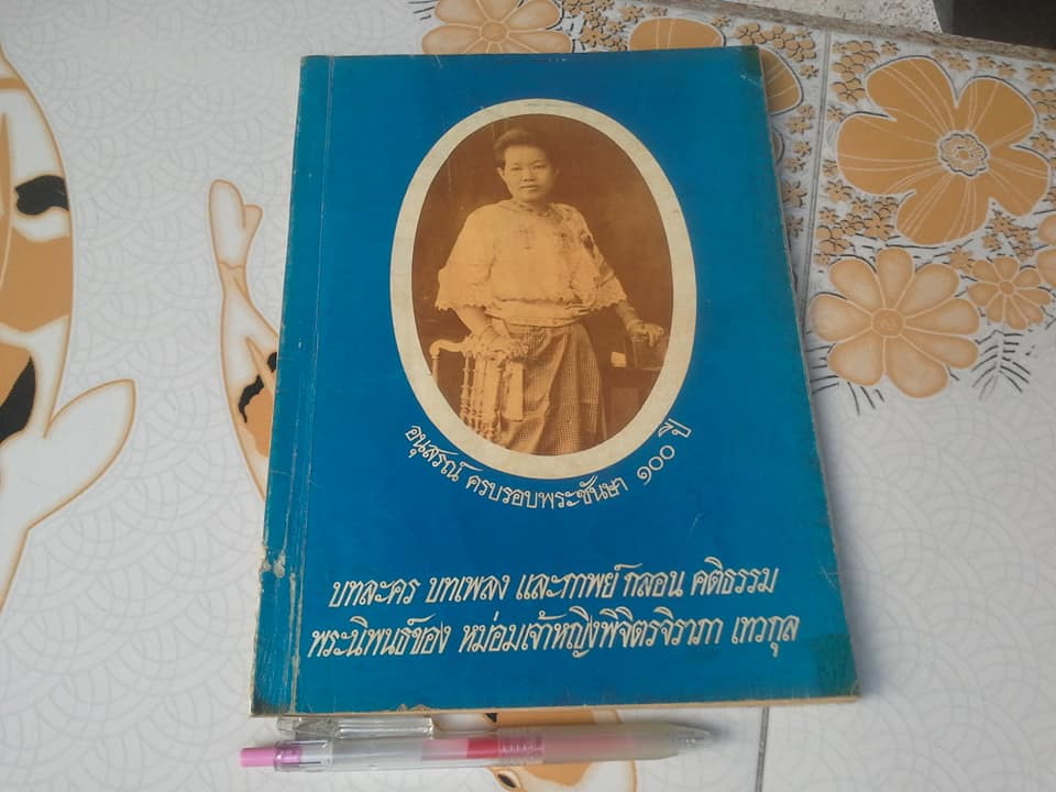 บทละคร บทเพลง และกาพย์ กลอน คติธรรม พระนิพนธ์ของ หม่อมเจ้าหญิงพิจิตรจิราภา เทวกุล - หนังสือมีคราบน้ำ **สินค้าหมด**