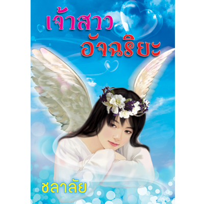 เจ้าสาวอัจฉริยะ