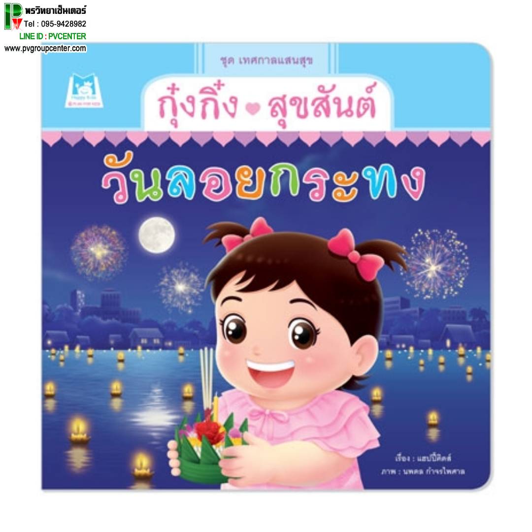 นิทานกุ๋งกิ๋งสุขสันต์วันลอยกระทง (ปกอ่อน)