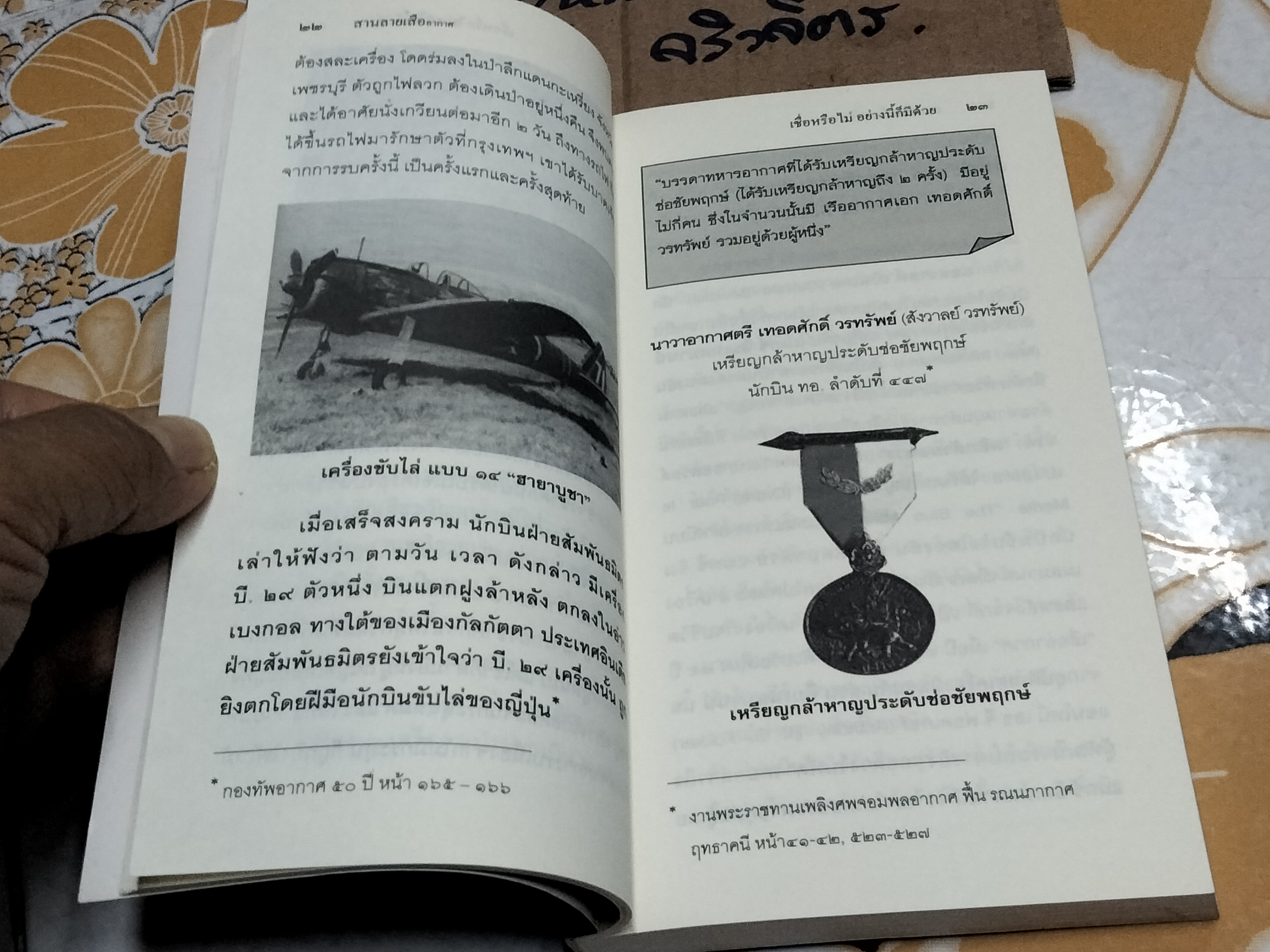 สานลายเสืออากาศ โดย ลิงลมดำ (นาวาอากาศตรี สหัสชัย มหาวีระ) **สินค้าหมด**