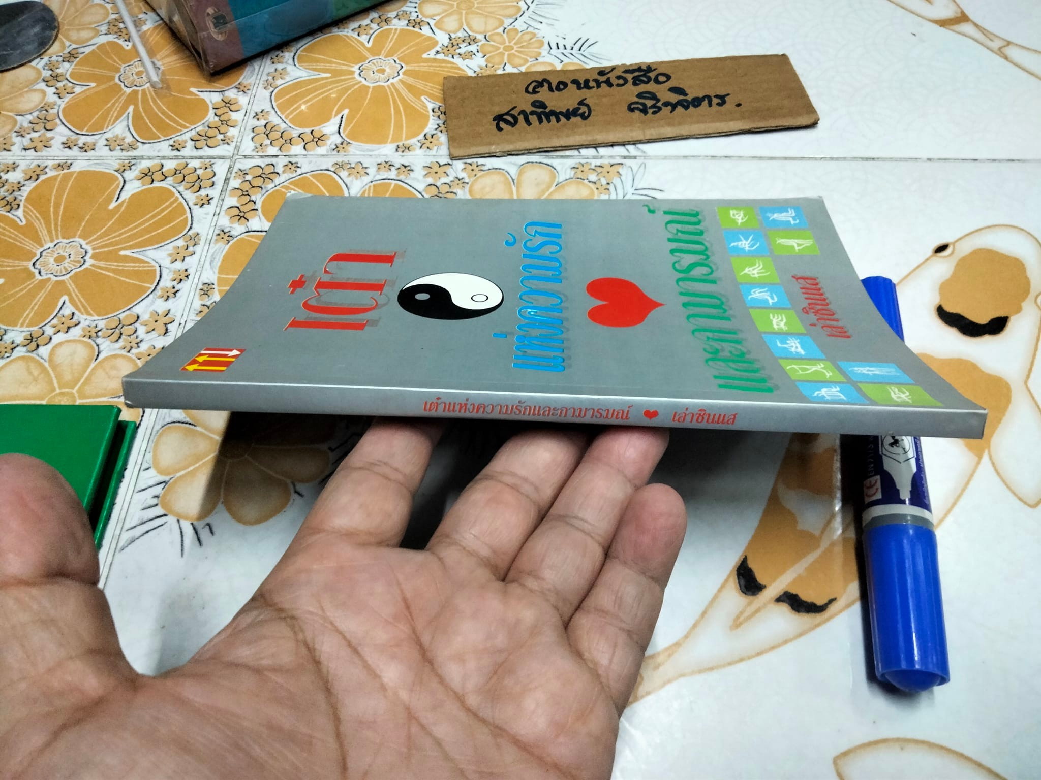 เต๋า แห่งความรัก และกามารมณ์ โดย เล่าซินแส **สินค้าหมด**