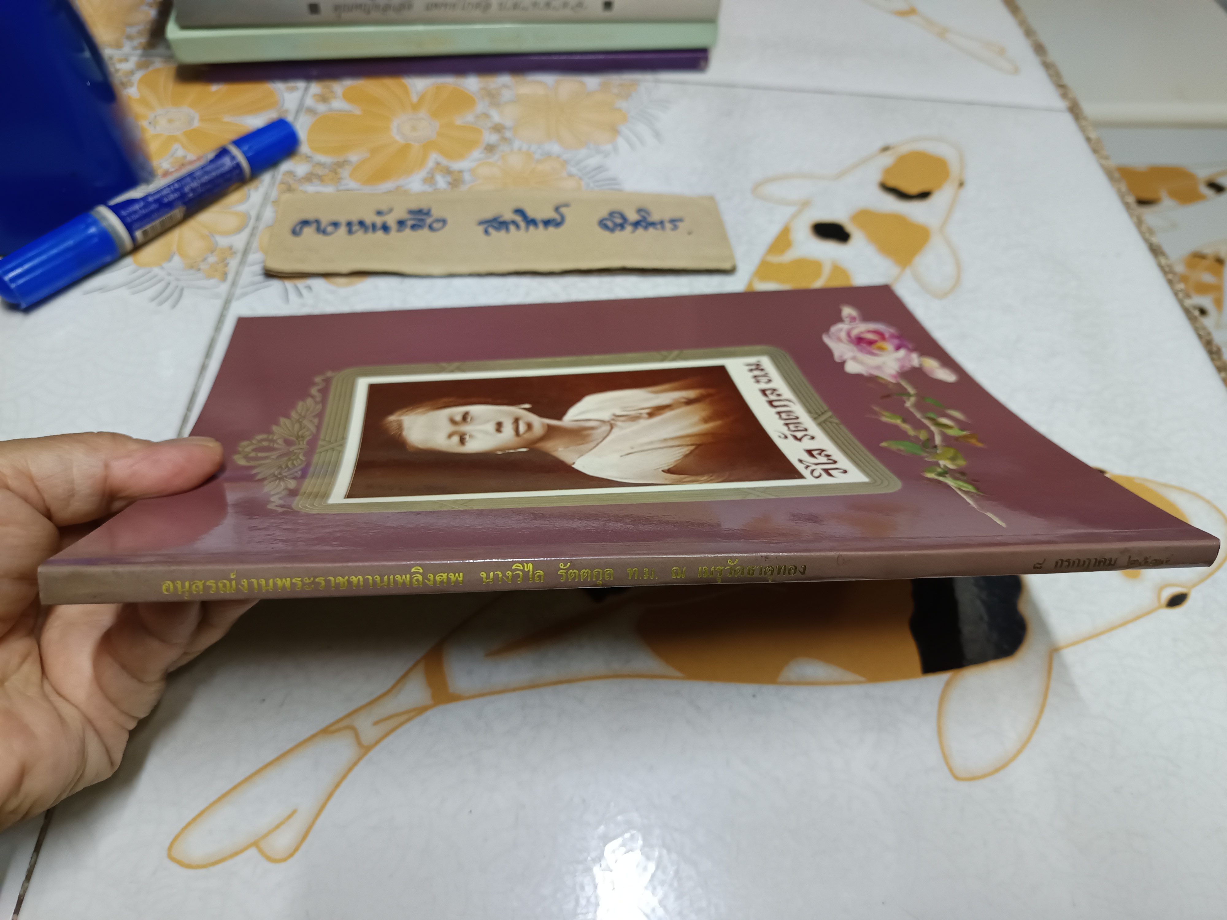 ตำรากับข้าวไทย จีน ฝรั่ง โดย วิไล รัตตกุล / หนังสืออนุสรณ์งานพระราชทานเพลิงศพ นางวิไล รัตตกุล **สินค้าหมด**