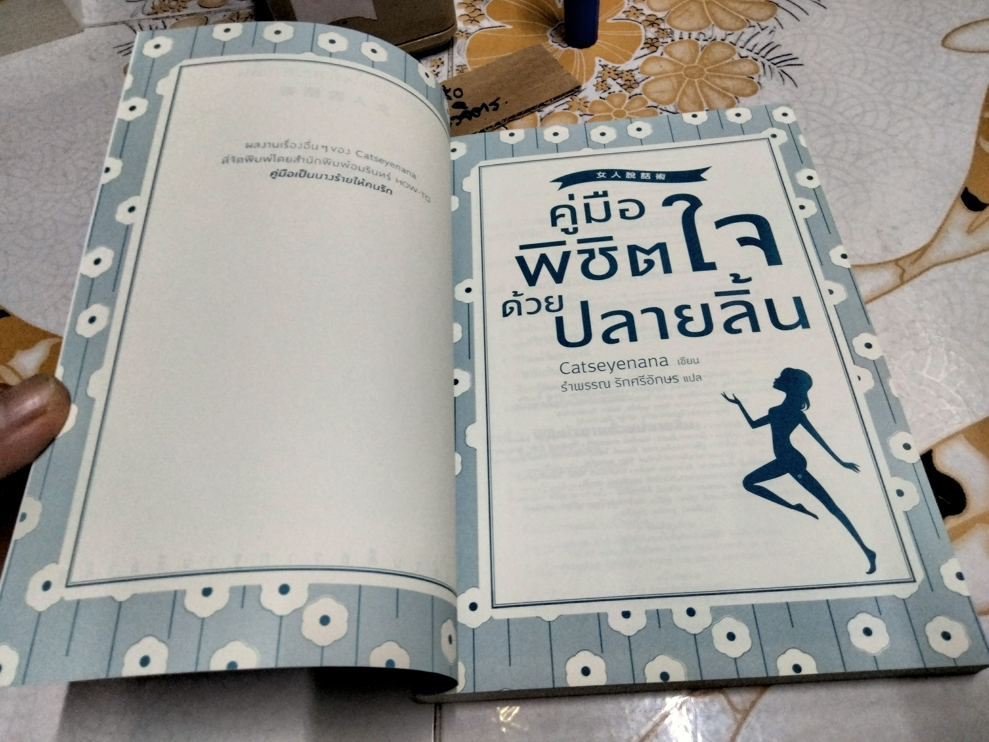 คู่มือพิชิตใจด้วยปลายลิ้น ผู้เขียน เคอ เหยียนถิง (Catseyenana) ผู้แปล รำพรรณ รักศรีอักษร